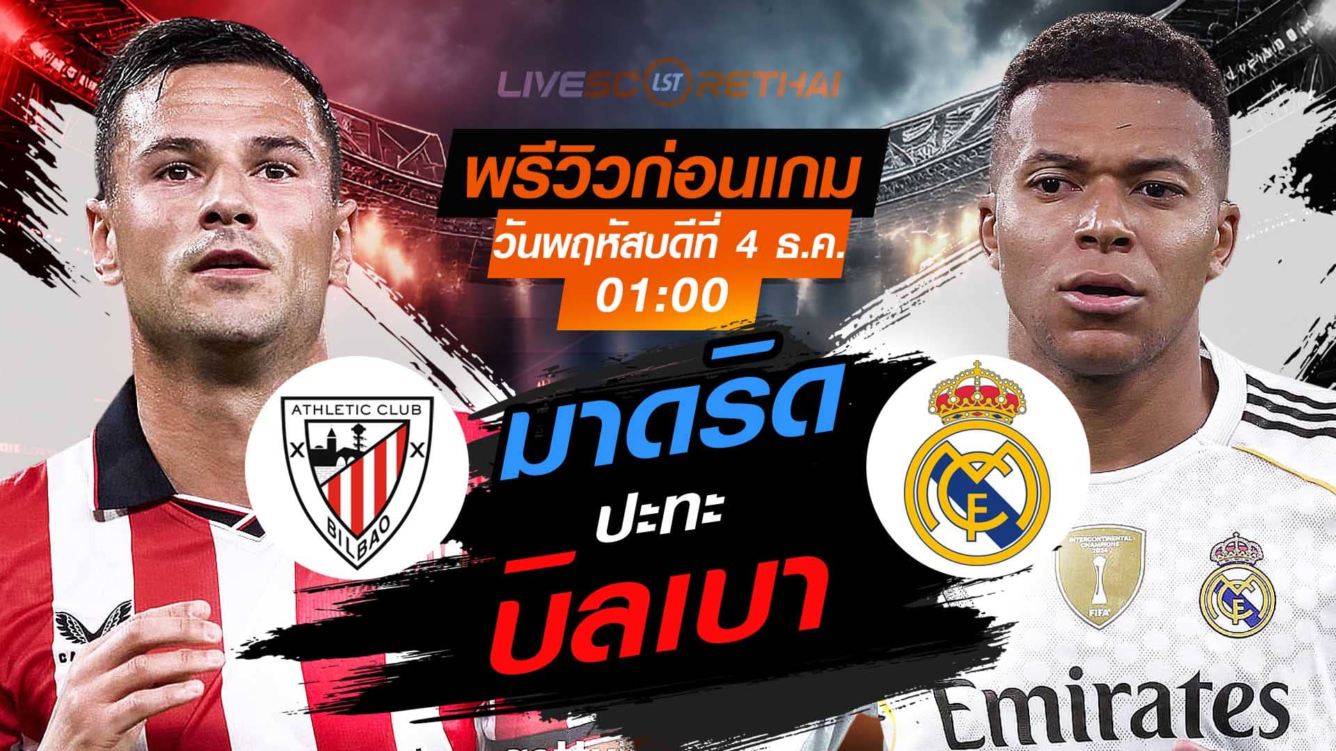 LIVE : ถ่ายทอดสด ฟุตบอล ลา ลีกา สเปน : แอธฯ บิลเบา -vs- เรอัล มาดริด  วันพฤหัสบดีที่ 4 ธันวาคม 2568  เวลา : 01.00 น.