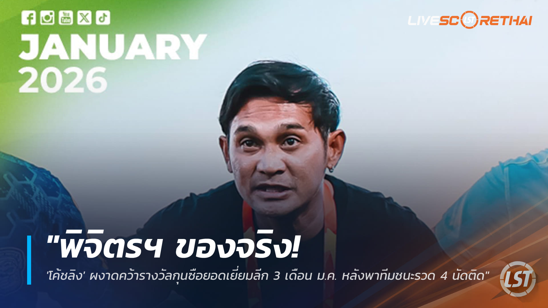 ข่าวฟุตบอลไทย วันจันทร์ ที่ 9 กุมพาพันธ์ 2568 : "พิจิตรฯ ของจริง! 'โค้ชลิง' ผงาดคว้ารางวัลกุนซือยอดเยี่ยมลีก 3 เดือน ม.ค. หลังพาทีมชนะรวด 4 นัดติด"