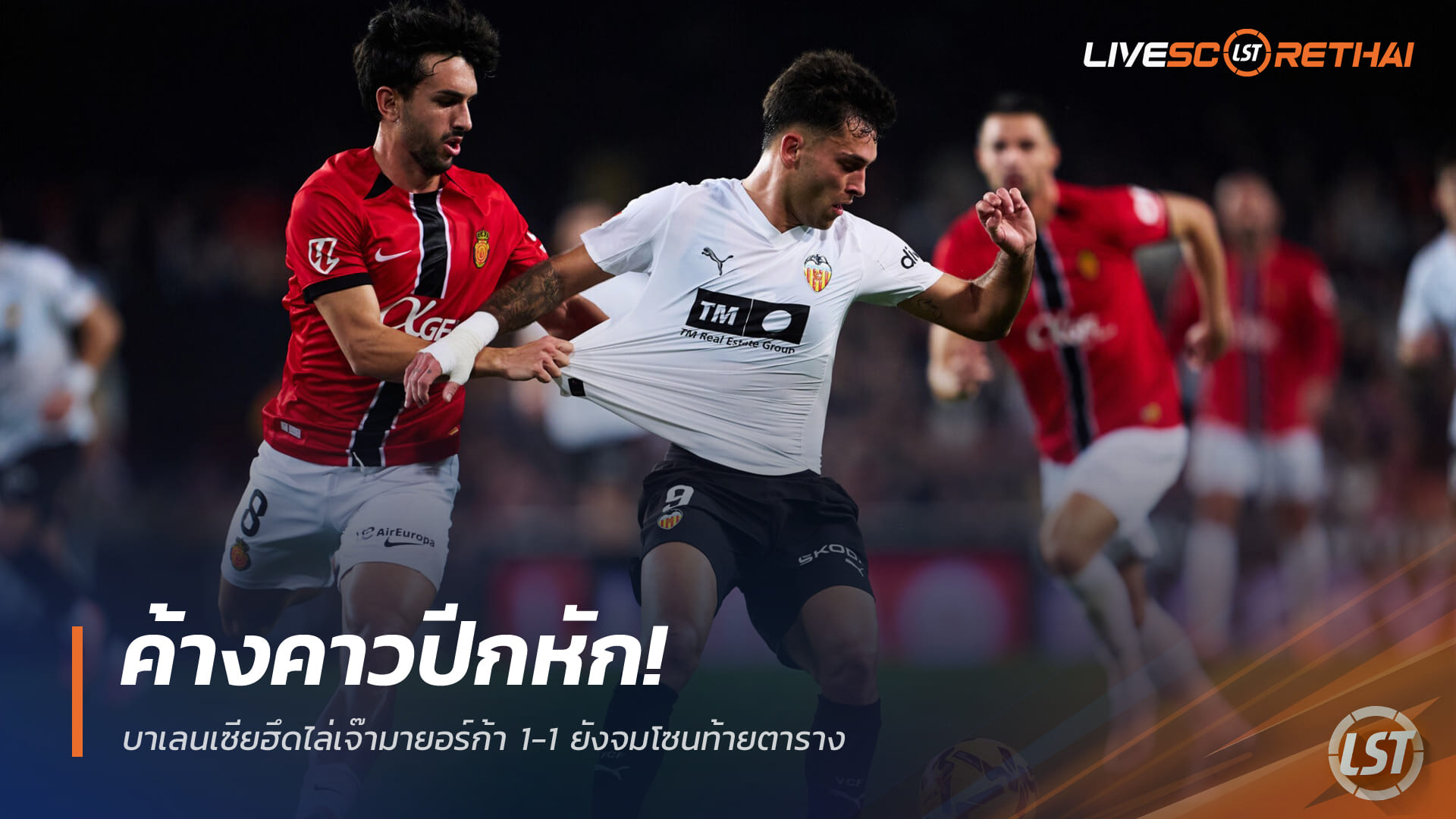 ข่าวฟุตบอล วันเสาร์ ที่ 20 ธันวาคม 2568 : ค้างคาวปีกหัก! บาเลนเซียฮึดไล่เจ๊ามายอร์ก้า 1-1 ยังจมโซนท้ายตาราง