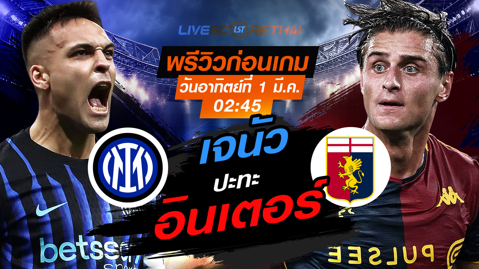 LIVE : ถ่ายทอดสด ฟุตบอล กัลโช่ เซเรีย อา อิตาลี่ : อินเตอร์ มิลาน -vs- เจนัว  วันอาทิตย์ที่ 1 มีนาคม 2569  เวลา : 02.45 น.