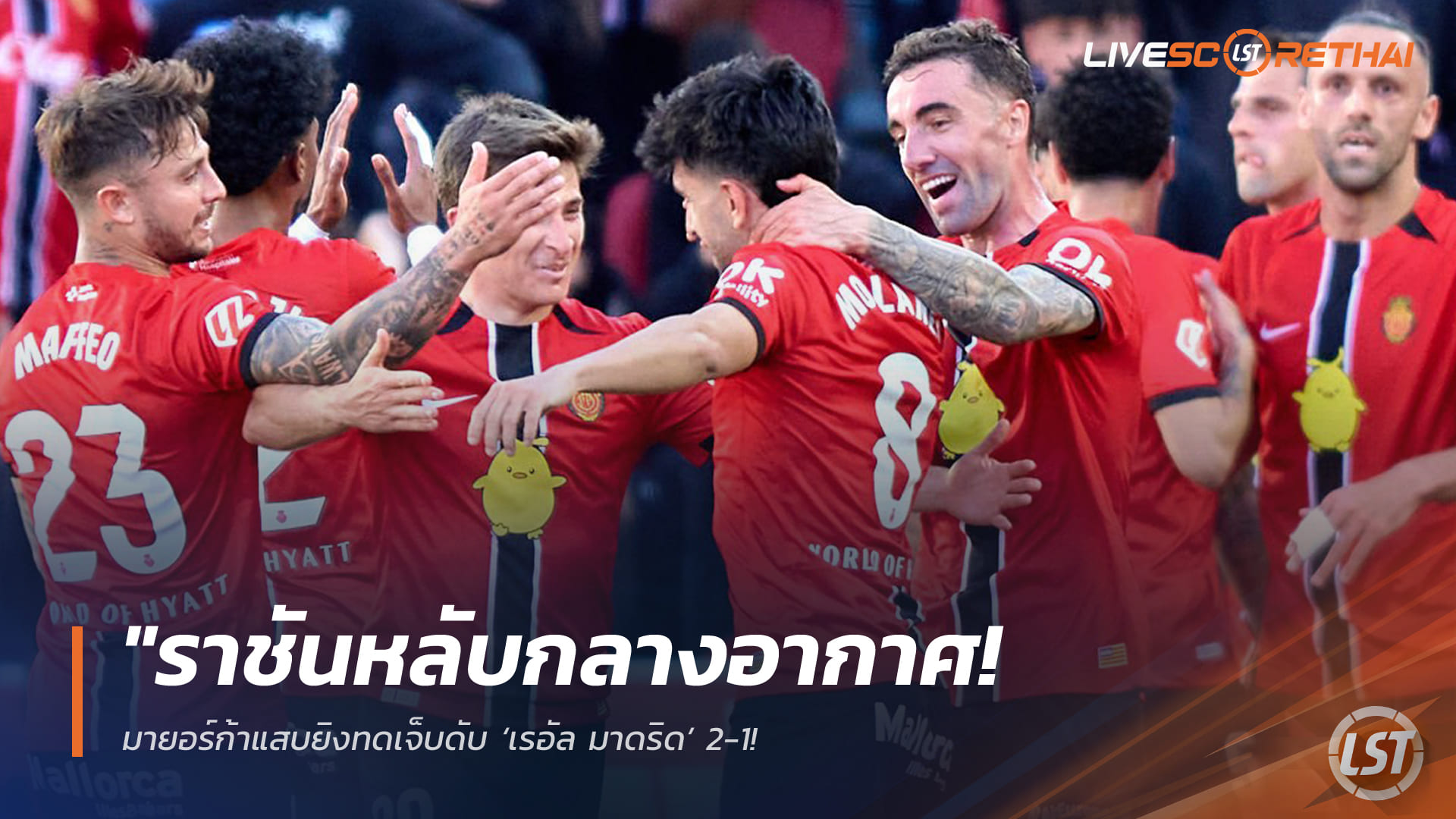 ข่าวฟุตบอล วันอาทิตย์ ที่ 5  เมษายน 2568 : "ราชันหลับกลางอากาศ! มายอร์ก้าแสบยิงทดเจ็บดับ ‘เรอัล มาดริด’ 2-1 – ‘มูรีกี’ ฮีโร่ซัดประตูชัยส่งชุดขาวพ่ายทีมหนีตายสุดช็อก"