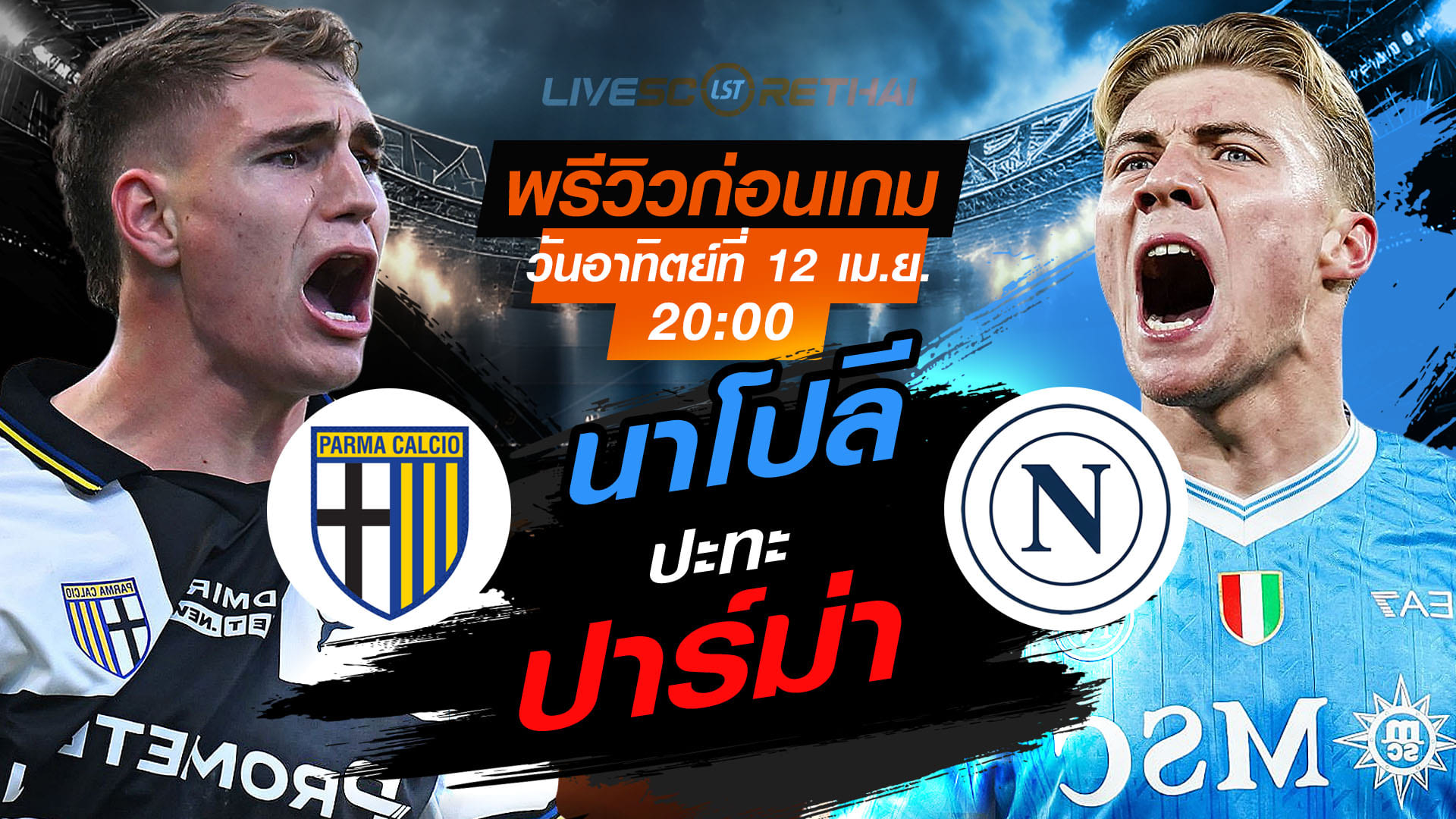 ดูบอลสด ถ่ายทอดสด ฟุตบอล กัลโช่ เซเรีย อา อิตาลี่ : ปาร์ม่า -vs- นาโปลี  วันอาทิตย์ ที่ 12 เมษายน 2569  เวลา : 20.00 น.