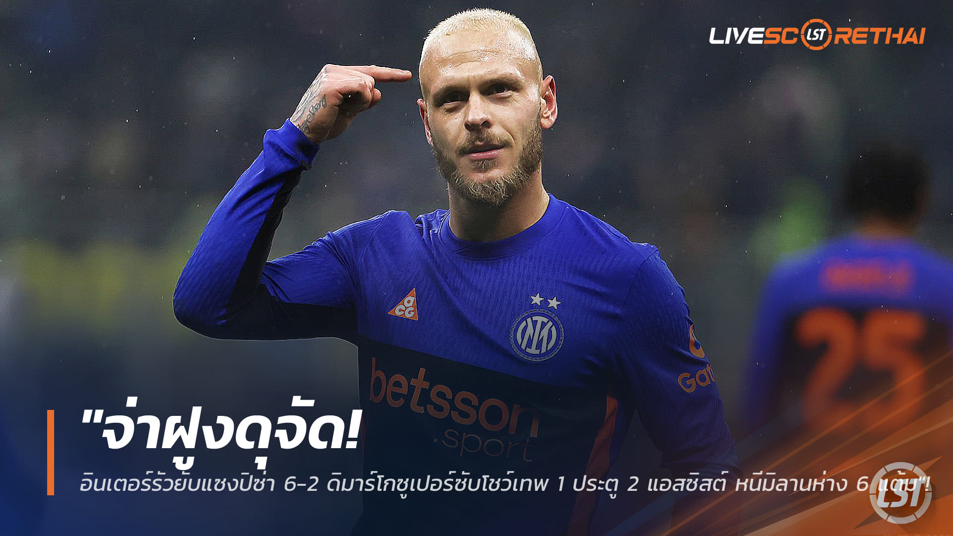 ข่าวฟุตบอล วันเสาร์ ที่ 24 มกราคม 2568 : "จ่าฝูงดุจัด! อินเตอร์รัวยับแซงปิซ่า 6-2 ดิมาร์โกซูเปอร์ซับโชว์เทพ 1 ประตู 2 แอสซิสต์ หนีมิลานห่าง 6 แต้ม"!