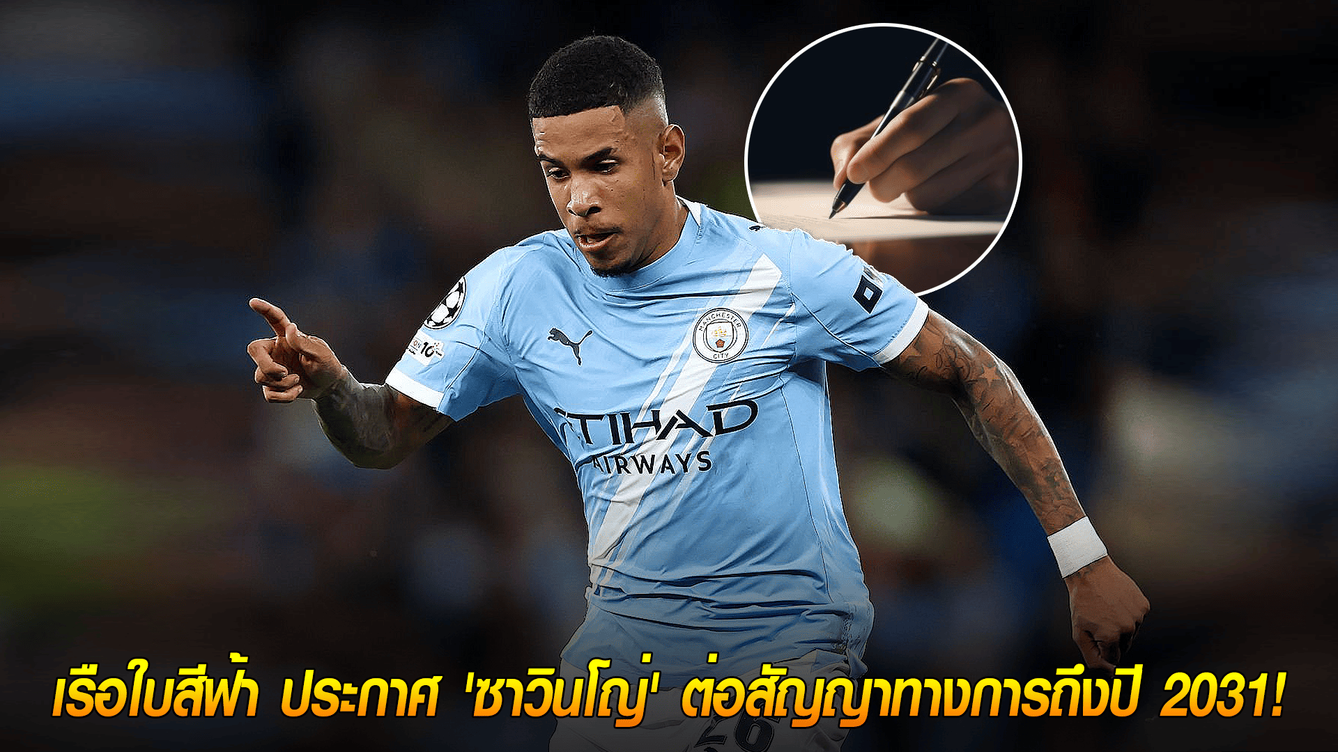 วันเสาร์ ที่ 4 ตุลาคม 2568 : มัดใจยาว! เรือใบสีฟ้า ประกาศ 'ซาวินโญ่' ต่อสัญญาทางการถึงปี 2031! เป๊ปยกเป็น 'ท็อปเพลเยอร์'!