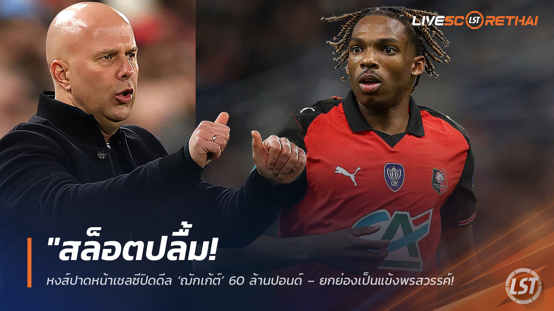 ข่าวฟุตบอล วันศุกร์ ที่ 6 กุมพาพันธ์ 2568 : "สล็อตปลื้ม! หงส์ปาดหน้าเชลซีปิดดีล ‘ฌักเก้ต์’ 60 ล้านปอนด์ – ยกย่องเป็นแข้งพรสวรรค์ระดับปรากฏการณ์"!