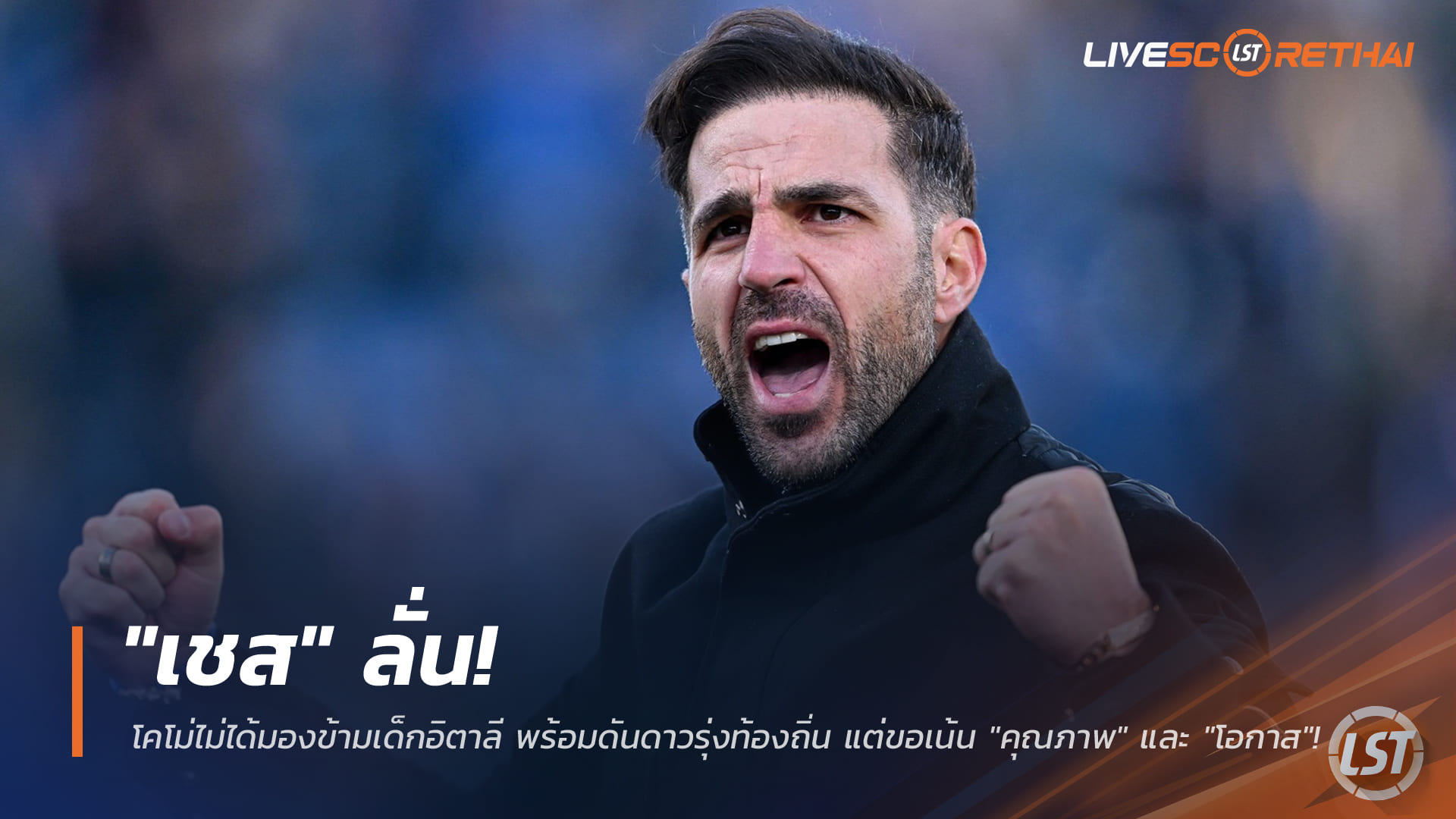 ข่าวฟุตบอล วันเสาร์ ที่ 7 กุมพาพันธ์ 2568 : "เชส" ลั่น! โคโม่ไม่ได้มองข้ามเด็กอิตาลี พร้อมดันดาวรุ่งท้องถิ่น แต่ขอเน้น "คุณภาพ" และ "โอกาส"!