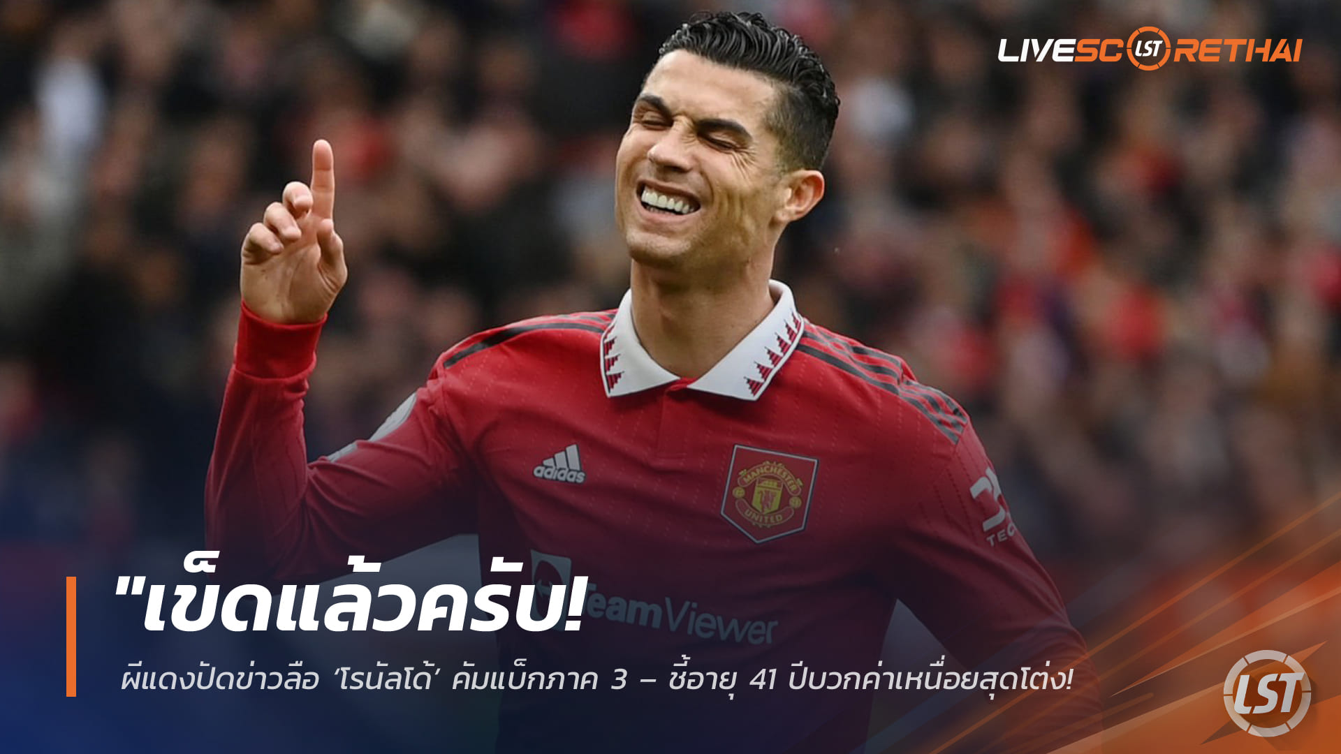 ข่าวฟุตบอล วันเสาร์ ที่ 7 กุมพาพันธ์ 2568 : "เข็ดแล้วครับ! ผีแดงปัดข่าวลือ ‘โรนัลโด้’ คัมแบ็กภาค 3 – ชี้อายุ 41 ปีบวกค่าเหนื่อยสุดโต่ง ทำดีลนี้ไม่มีวันเกิดขึ้น"!