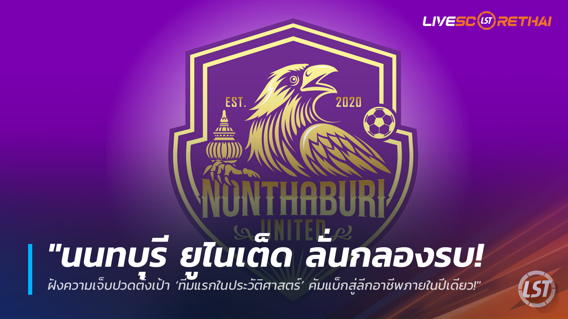 ข่าวฟุตบอลไทย วันจันทร์ ที่ 16 มีนาคม 2568 : "นนทบุรี ยูไนเต็ด ลั่นกลองรบ! ฝังความเจ็บปวดตั้งเป้า ‘ทีมแรกในประวัติศาสตร์’ คัมแบ็กสู่ลีกอาชีพภายในปีเดียว!"