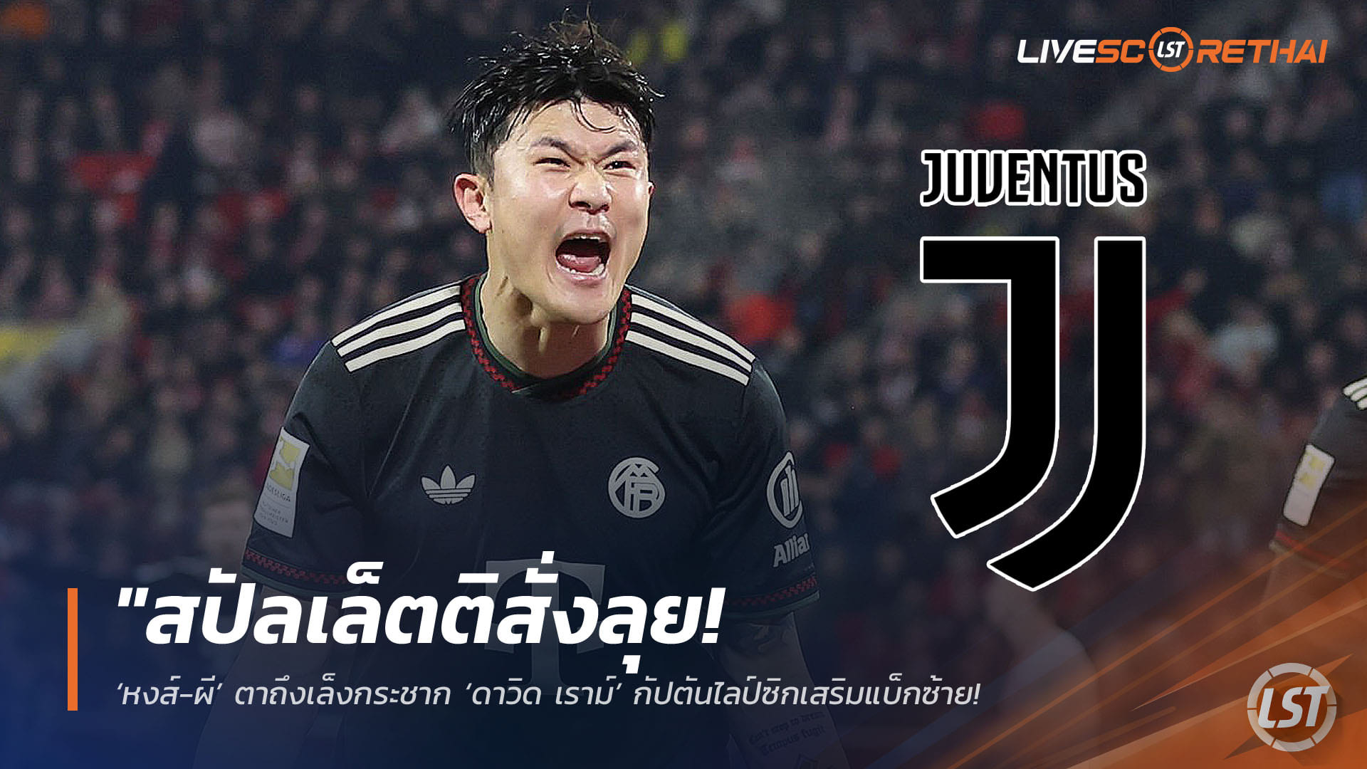 ข่าวฟุตบอล วันอังคาร ที่ 14 เมษายน 2568 : "สปัลเล็ตติสั่งลุย! ยูเวนตุสเล็งดึง ‘คิม มิน-แจ’ คืนถิ่นอิตาลี – หวังปลุกชีพคู่หูแชมป์สคูเด็ตโต้กู้ซากเกมรับม้าลายฤดูกาลหน้า"!