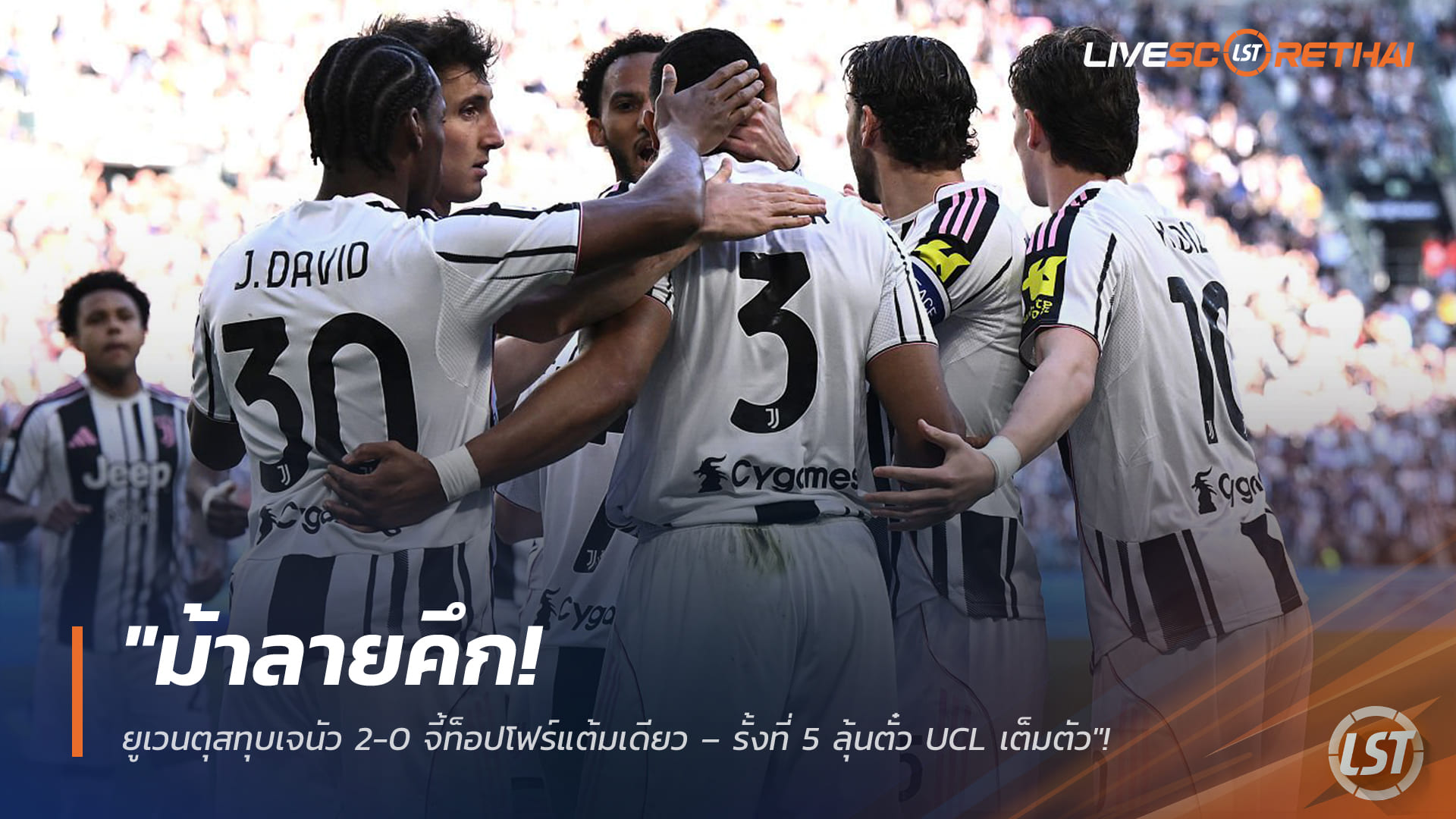 ข่าวฟุตบอล วันอังคาร ที่ 7  เมษายน 2568 : "ม้าลายคึก! ยูเวนตุสทุบเจนัว 2-0 จี้ท็อปโฟร์แต้มเดียว – ‘เบรแมร์-แม็คเคนนี่’ ซัดต้นเกมส่งทีมรั้งที่ 5 ลุ้นตั๋ว UCL เต็มตัว"!