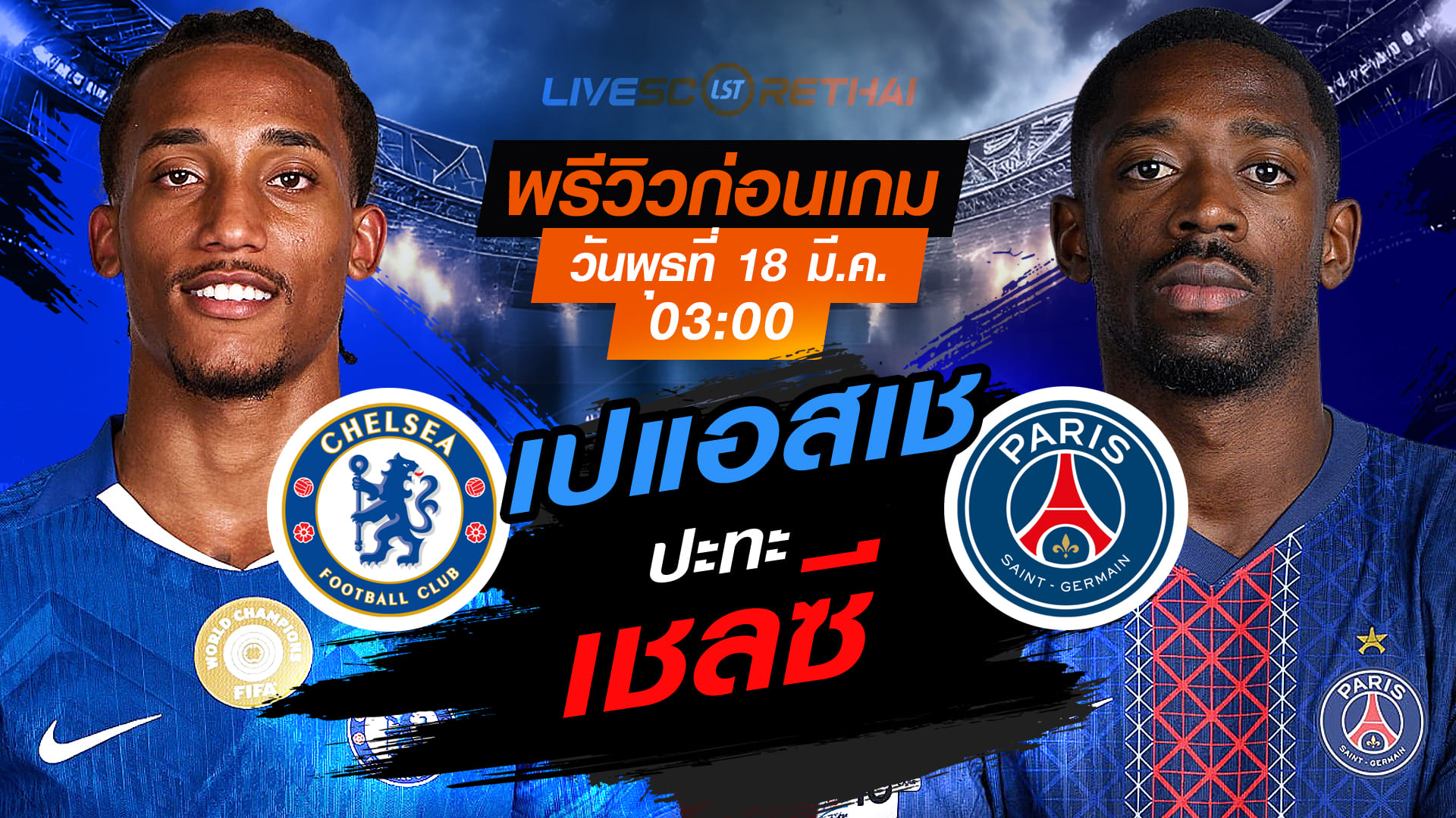LIVE : ถ่ายทอดสด ฟุตบอล ยูฟ่า แชมเปี้ยนส์ ลีก : เชลซี -vs- เปแอสเช  วันพุธ ที่ 18 มีนาคม 2569  เวลา : 03.00 น.