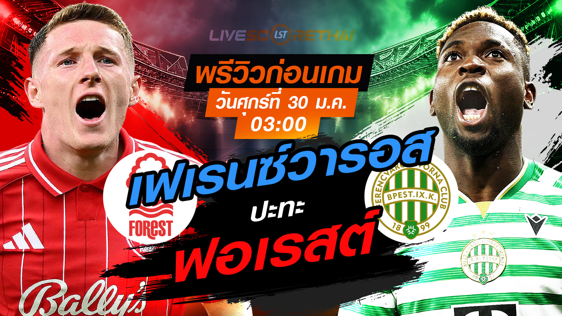 LIVE : ถ่ายทอดสด ฟุตบอล ยูโรป้า ลีก : น็อตติ้งแฮม ฟอเรสต์ -vs- เฟเรนซ์วารอส   วันศุกร์ที่ 30 มกราคม 2569  เวลา : 03.00 น.