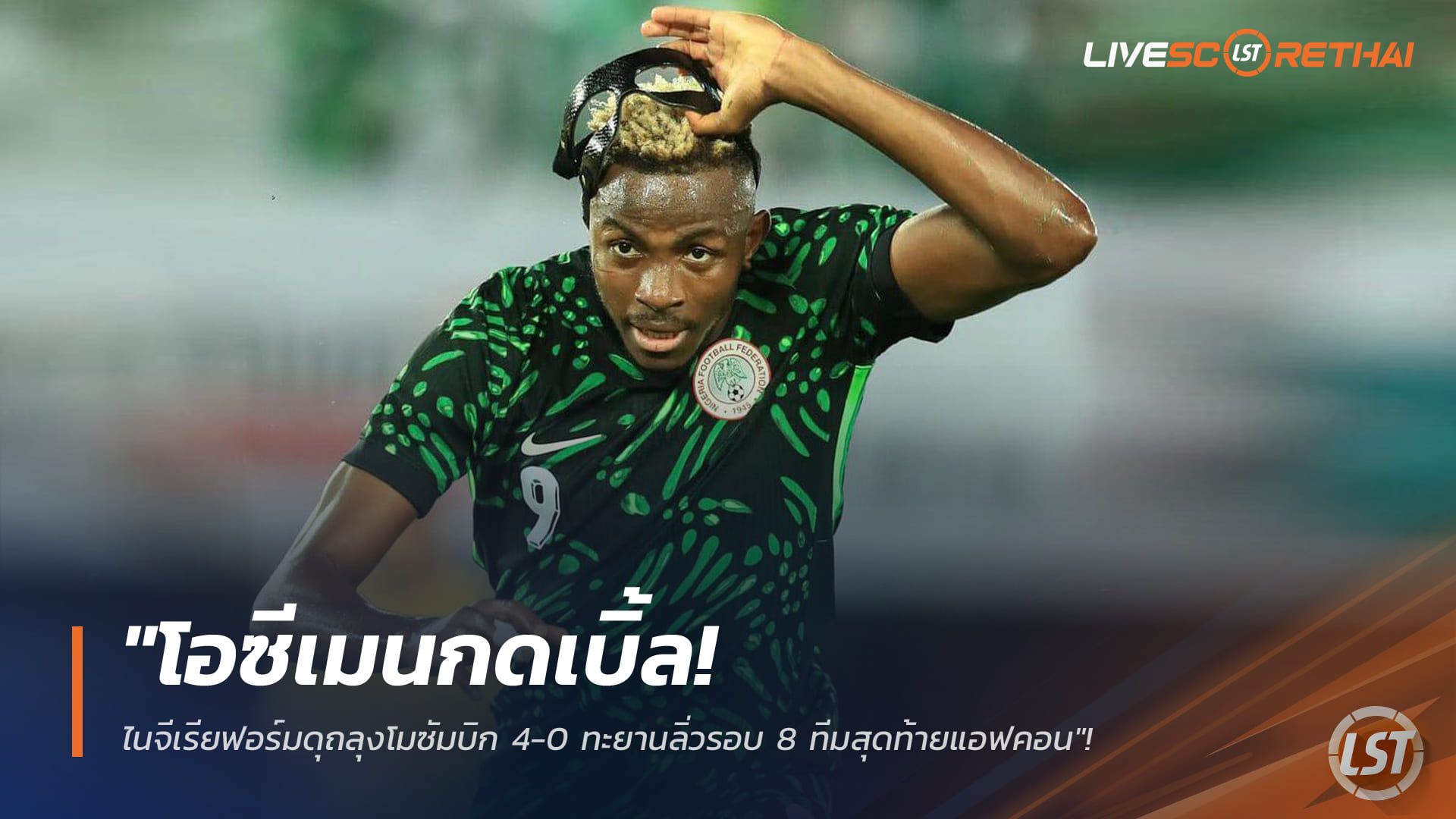 ข่าวฟุตบอล วันอังคาร ที่ 6 มกราคม 2568 : "โอซีเมนกดเบิ้ล! ไนจีเรียฟอร์มดุถลุงโมซัมบิก 4-0 ทะยานลิ่วรอบ 8 ทีมสุดท้ายแอฟคอน"!