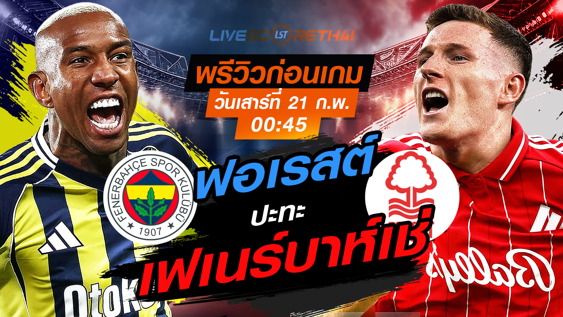 LIVE : ถ่ายทอดสด ฟุตบอล  ยูโรป้า ลีก : เฟเนร์บาห์เช่ -vs- น็อตติ้งแฮม ฟอเรสต์   วันเสาร์ที่ 21 กุมภาพันธ์ 2569  เวลา : 00.45 น.