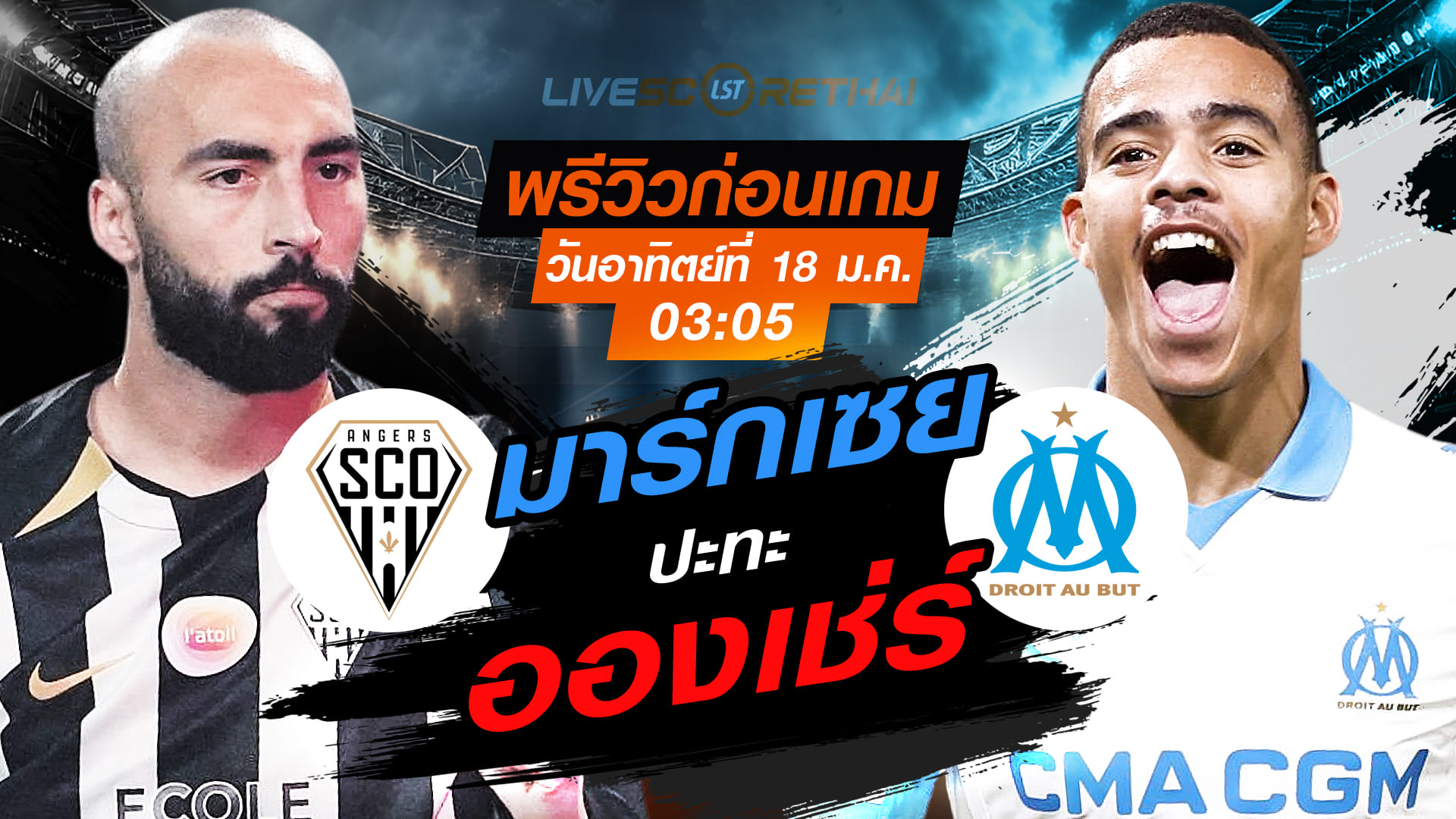 LIVE : ถ่ายทอดสด ฟุตบอล ลีก เอิง ฝรั่งเศส : อองเช่ร์ -vs- มาร์กเซย  วันอาทิตย์ที่ 18 มกราคม 2568  เวลา : 03:05 น.