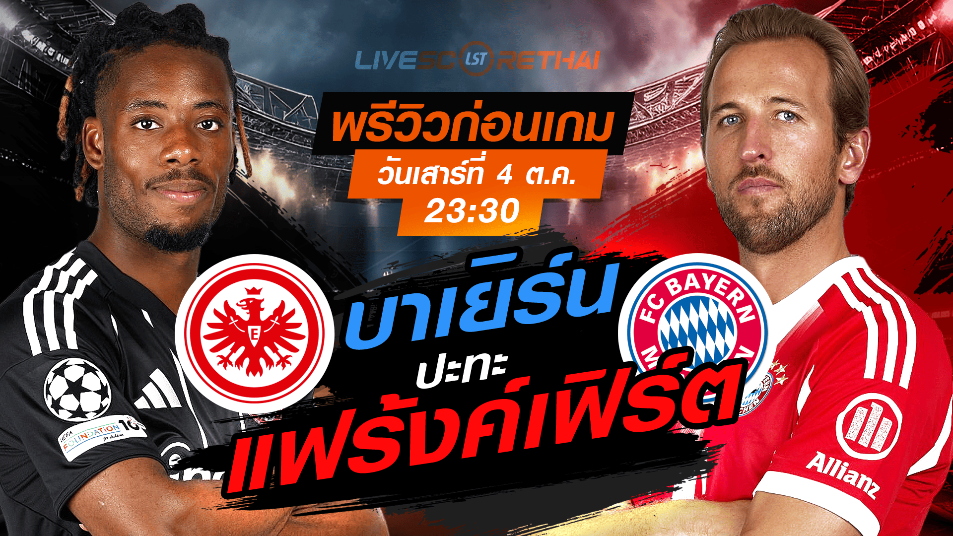LIVE : ถ่ายทอดสด ฟุตบอล บุนเดสลีก้า เยอรมัน : แฟร้งค์เฟิร์ต -vs- บาเยิร์น  วันเสาร์ ที่ 4 ตุลาคม 2568 เวลา : 23.30 น. 