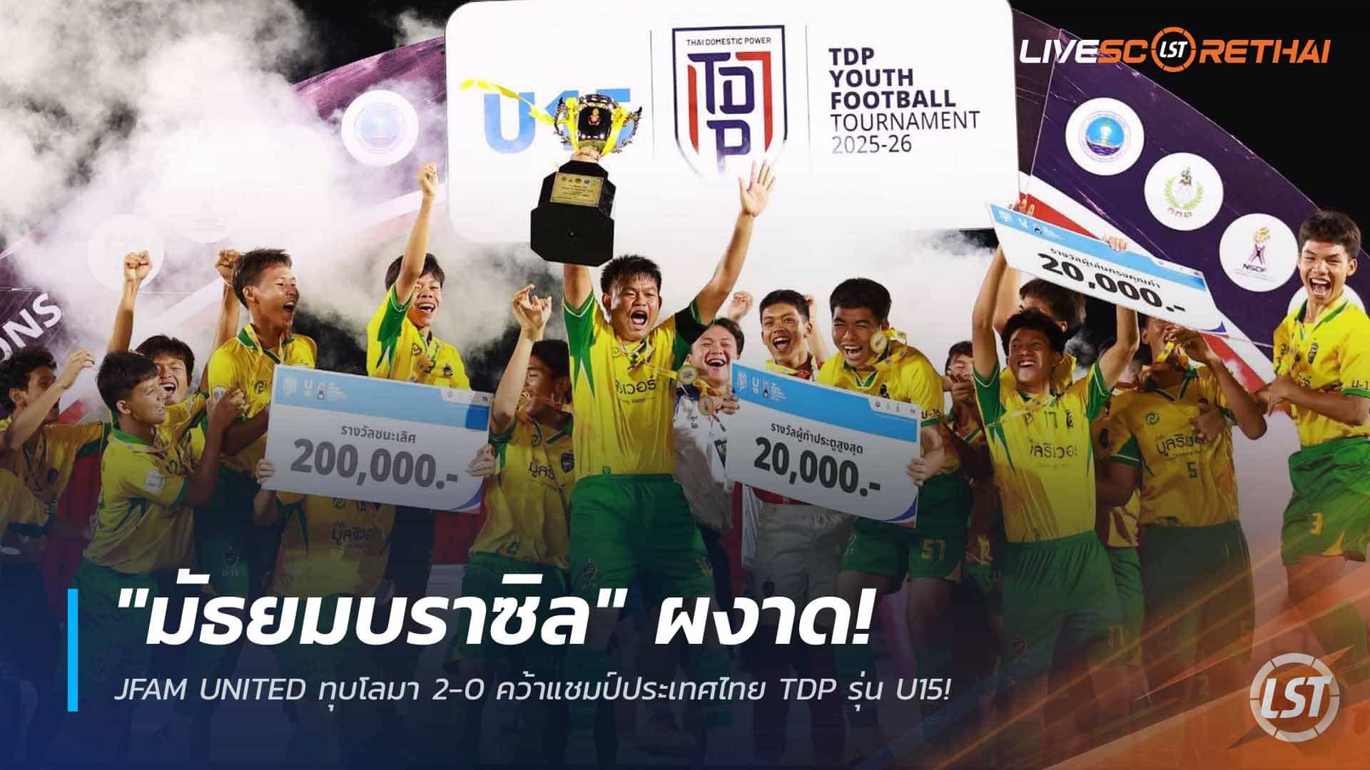 ข่าวฟุตบอลไทย วันจันทร์ ที่ 23 มีนาคม 2568 : "มัธยมบราซิล" ผงาด! JFAM UNITED ทุบโลมา 2-0 คว้าแชมป์ประเทศไทย TDP รุ่น U15!