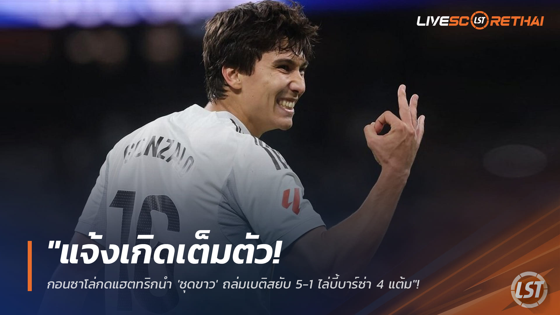 ข่าวฟุตบอล วันจันทร์ ที่ 5 มกราคม 2568 : "แจ้งเกิดเต็มตัว! กอนซาโล่กดแฮตทริกนำ 'ชุดขาว' ถล่มเบติสยับ 5-1 ไล่บี้บาร์ซ่า 4 แต้ม"!