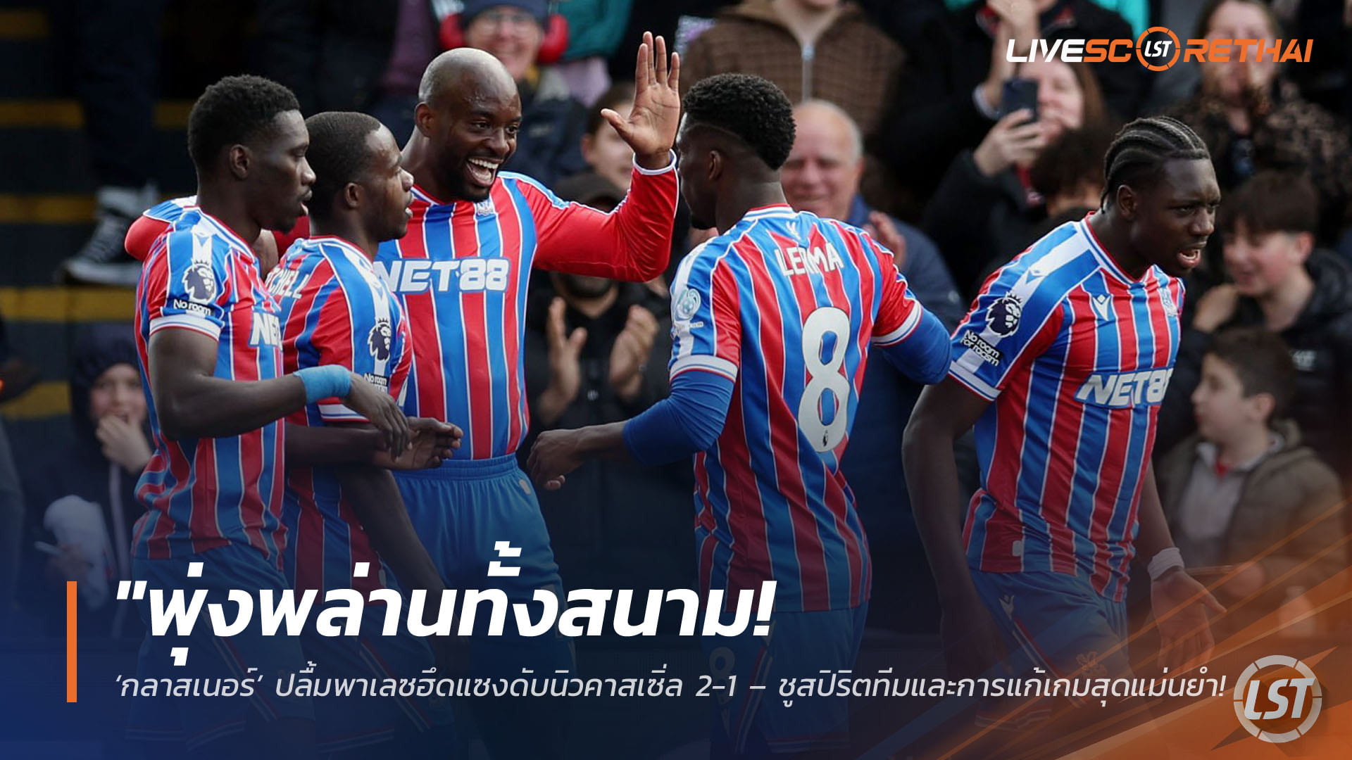ข่าวฟุตบอล วันจันทร์ ที่ 13 เมษายน 2568 : "พุ่งพล่านทั้งสนาม! ‘กลาสเนอร์’ ปลื้มพาเลซฮึดแซงดับนิวคาสเซิ่ล 2-1 – ชูสปิริตทีมและการแก้เกมสุดแม่นยำช่วยเพิ่มพลังใจลุ้นช่วงโค้งสุดท้าย"!