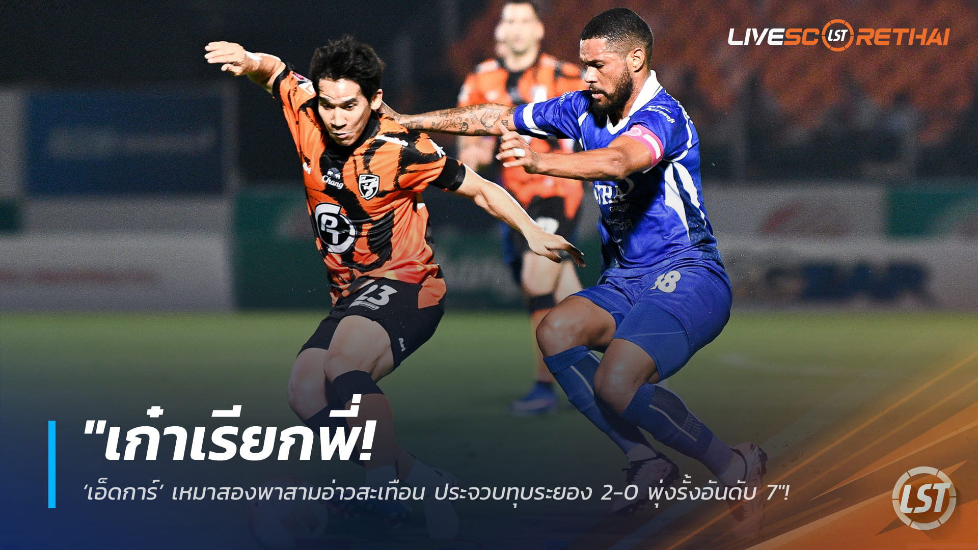 ข่าวฟุตบอลไทย  วันอาทิตย์ ที่ 22 กุมพาพันธ์ 2568 : "เก๋าเรียกพี่! ‘เอ็ดการ์’ เหมาสองพาสามอ่าวสะเทือน ประจวบทุบระยอง 2-0 พุ่งรั้งอันดับ 7"!