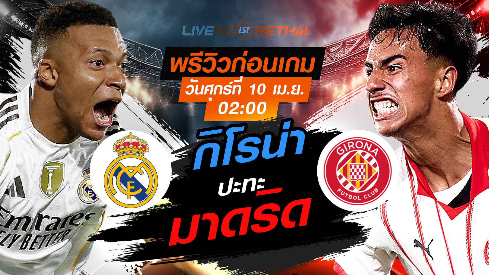 ดูบอลสด ถ่ายทอดสด ฟุตบอล ลา ลีกา สเปน : เรอัล มาดริด -vs- กิโรน่า  วันศุกร์ ที่ 10 เมษายน 2569  เวลา : 02.00 น.