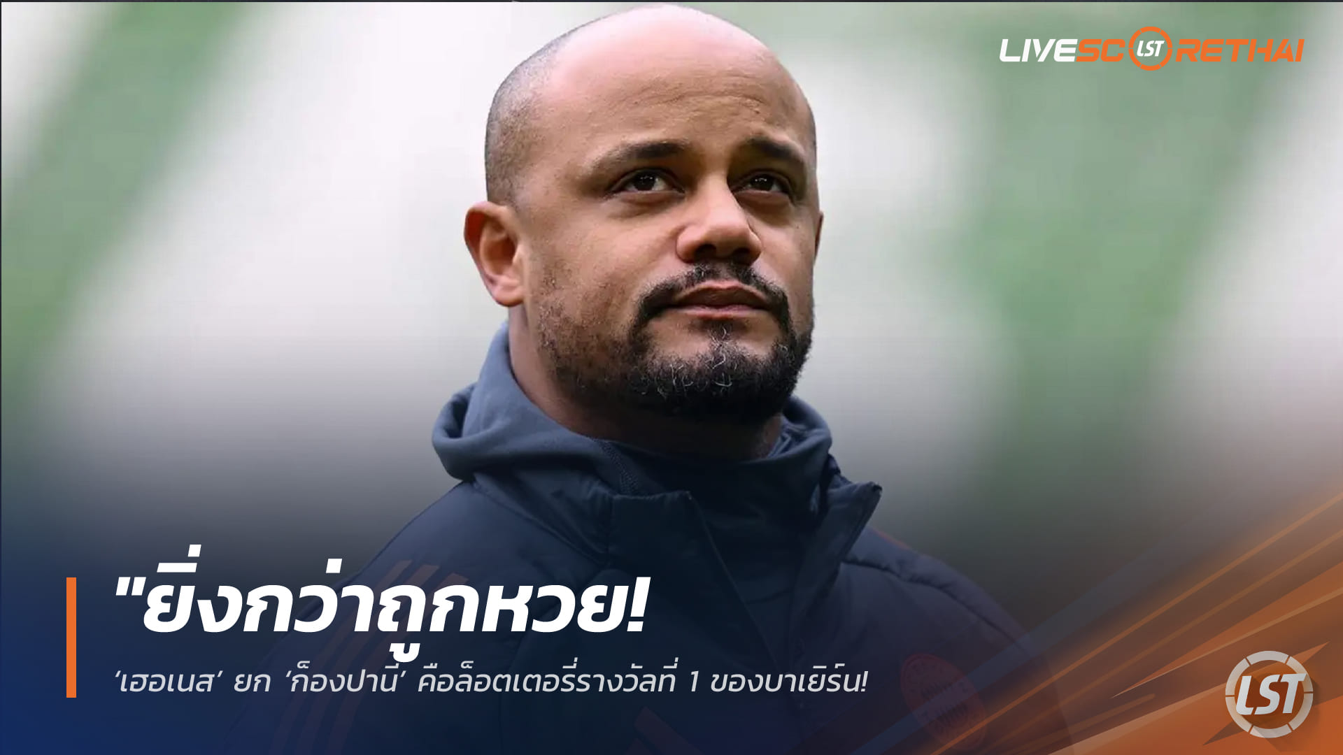 ข่าวฟุตบอล วันพุธ ที่ 18 กุมพาพันธ์ 2568 : "ยิ่งกว่าถูกหวย! ‘เฮอเนส’ ยก ‘ก็องปานี’ คือล็อตเตอรี่รางวัลที่ 1 ของบาเยิร์น – ชูจุดเด่นมัดใจนักเตะอยู่หมัดแบบที่ทูเคิ่ลทำไม่ได้"!