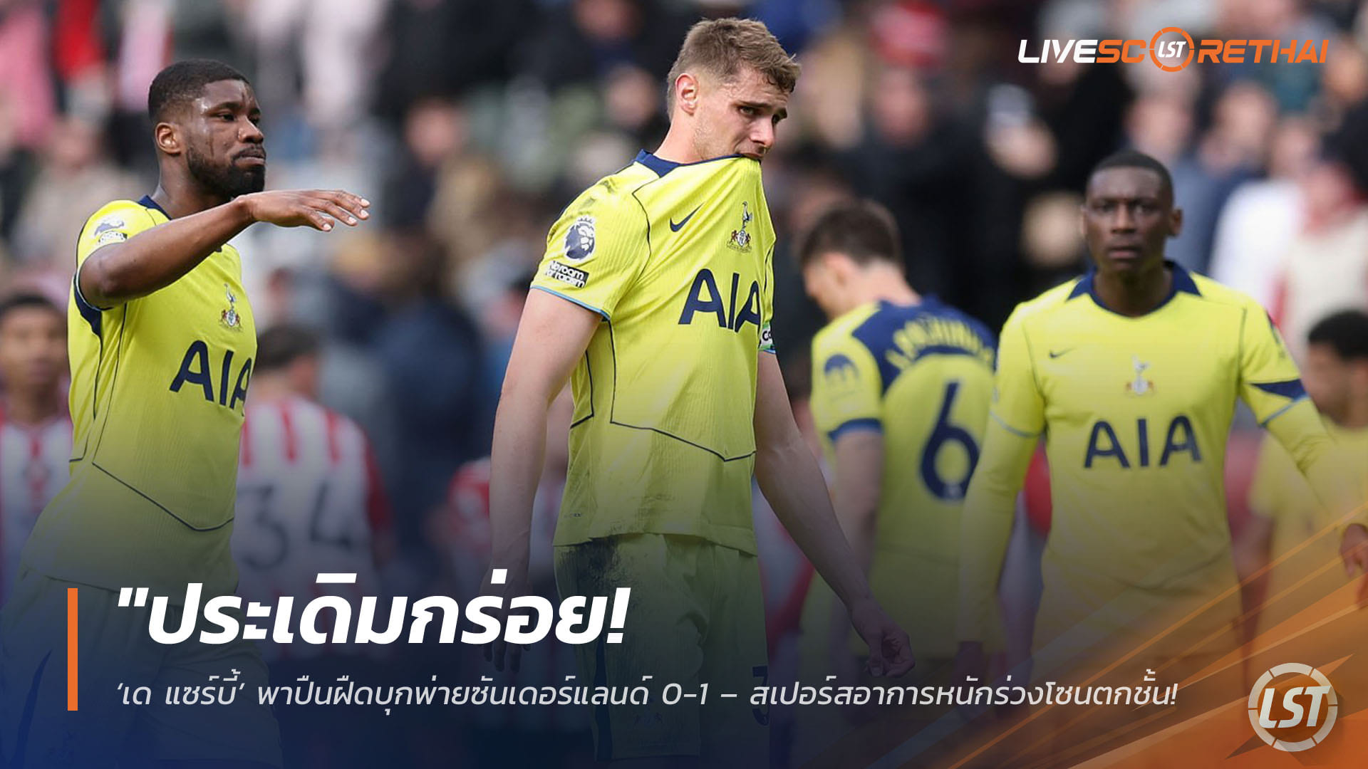 ข่าวฟุตบอล วันจันทร์ ที่ 13 เมษายน 2568 : "ประเดิมกร่อย! ‘เด แซร์บี้’ พาปืนฝืดบุกพ่ายซันเดอร์แลนด์ 0-1 – สเปอร์สอาการหนักร่วงโซนตกชั้นพ่วงเสีย ‘โรเมโร่’ สังเวยอาการบาดเจ็บ"!