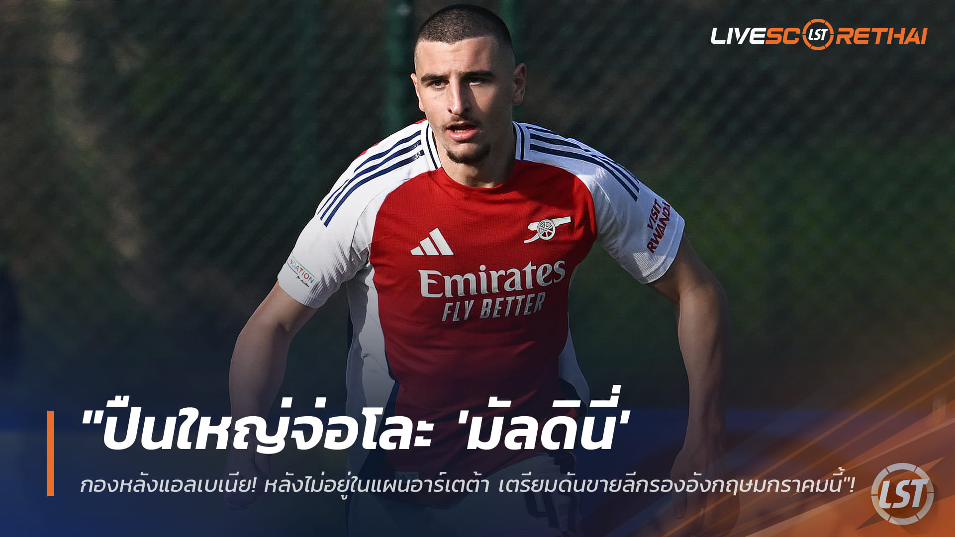 ข่าวฟุตบอล วันพุธ ที่ 7 มกราคม 2568 : "ปืนใหญ่จ่อโละ 'มัลดินี่' กองหลังแอลเบเนีย! หลังไม่อยู่ในแผนอาร์เตต้า เตรียมดันขายลีกรองอังกฤษมกราคมนี้"!