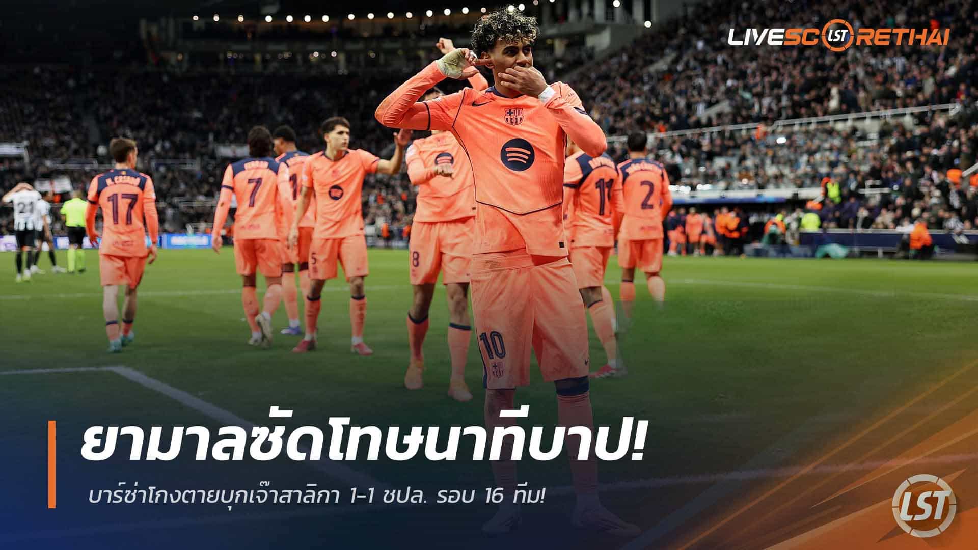 ข่าวฟุตบอล วันพุธ ที่ 11 มีนาคม 2568 : ยามาลซัดโทษนาทีบาป! บาร์ซ่าโกงตายบุกเจ๊าสาลิกา 1-1 ชปล. รอบ 16 ทีม!
