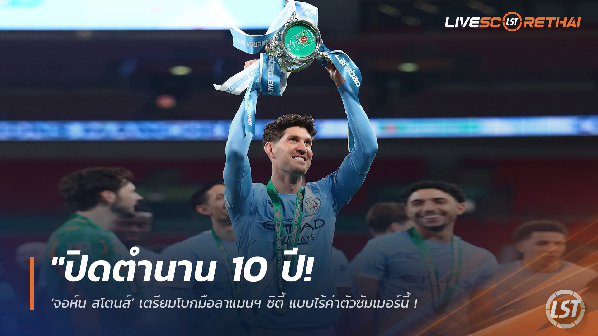 ข่าวฟุตบอล วันจันทร์ ที่ 20 เมษายน 2568 : "ปิดตำนาน 10 ปี! ‘จอห์น สโตนส์’ เตรียมโบกมือลาแมนฯ ซิตี้ แบบไร้ค่าตัวซัมเมอร์นี้ – ‘แบร์นาร์โด้’ จ่อคิวอำลาเอติฮัดพร้อมกันหลังหมดสัญญา"