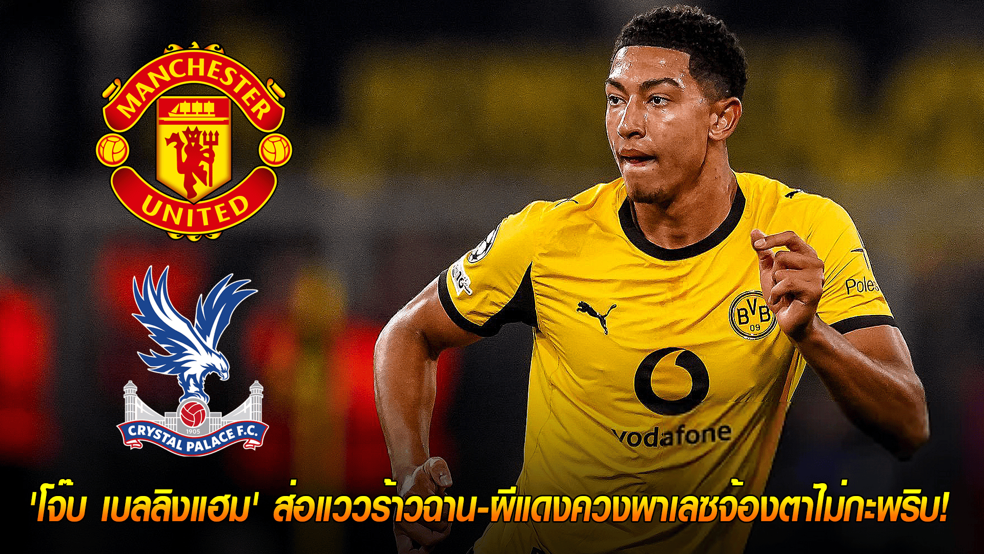 วันอังคาร ที่ 14 ตุลาคม 2568 : ดราม่าในรังเสือเหลือง! 'โจ๊บ เบลลิงแฮม' ส่อแววร้าวฉาน-ผีแดงควงพาเลซจ้องตาไม่กะพริบ! 