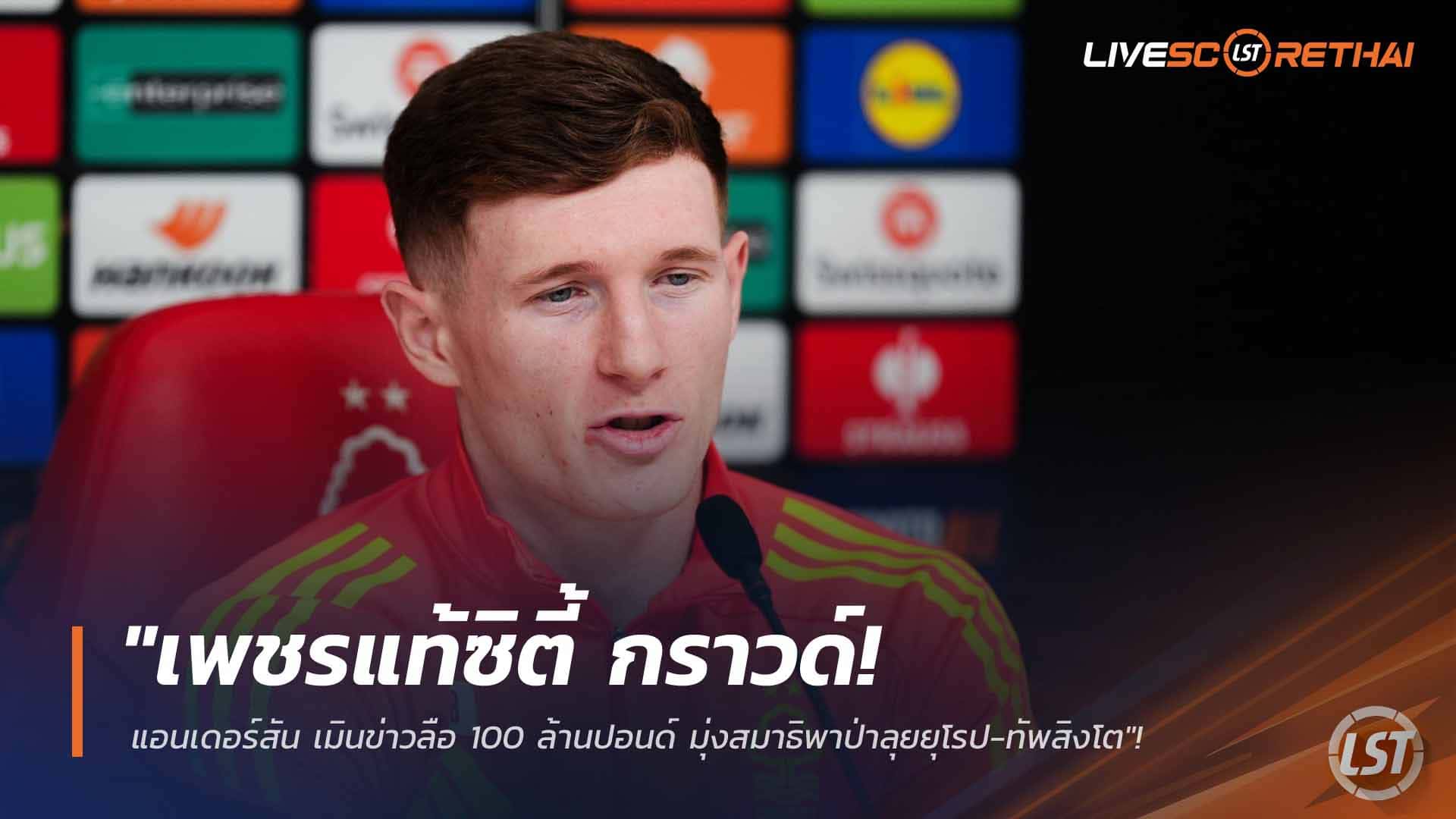 ข่าวฟุตบอล วันพฤหัสบดี ที่ 26 กุมพาพันธ์ 2568 : "เพชรแท้ซิตี้ กราวด์! แอนเดอร์สัน เมินข่าวลือ 100 ล้านปอนด์ มุ่งสมาธิพาป่าลุยยุโรป-ทัพสิงโต"!