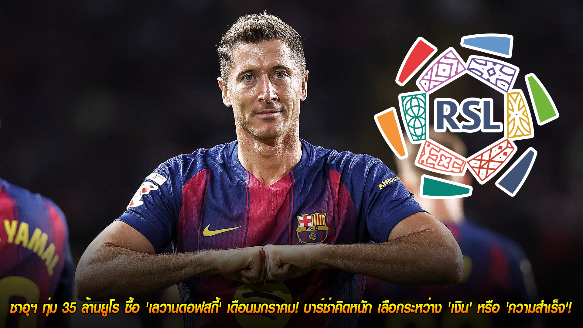 วันจันทร์ ที่ 3 พฤศจิกายน 2568 : ทางแยกครั้งสำคัญ! ซาอุฯ ทุ่ม 35 ล้านยูโร ซื้อ 'เลวานดอฟสกี้' เดือนมกราคม! บาร์ซ่าคิดหนัก เลือกระหว่าง 'เงิน' หรือ 'ความสำเร็จ'! 