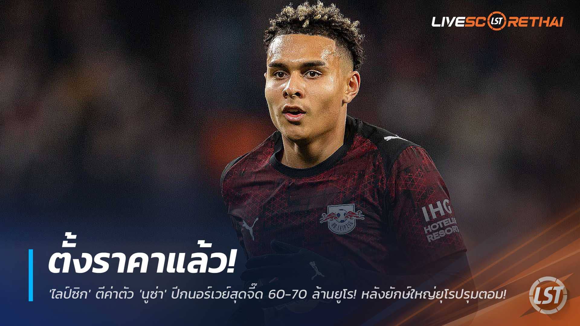 ข่าวฟุตบอล วันเสาร์ที่ 6 ธันวาคม 2568 : ตั้งราคาแล้ว! 'ไลป์ซิก' ตีค่าตัว 'นูซ่า' ปีกนอร์เวย์สุดจี๊ด 60-70 ล้านยูโร! หลังยักษ์ใหญ่ยุโรปรุมตอม! 