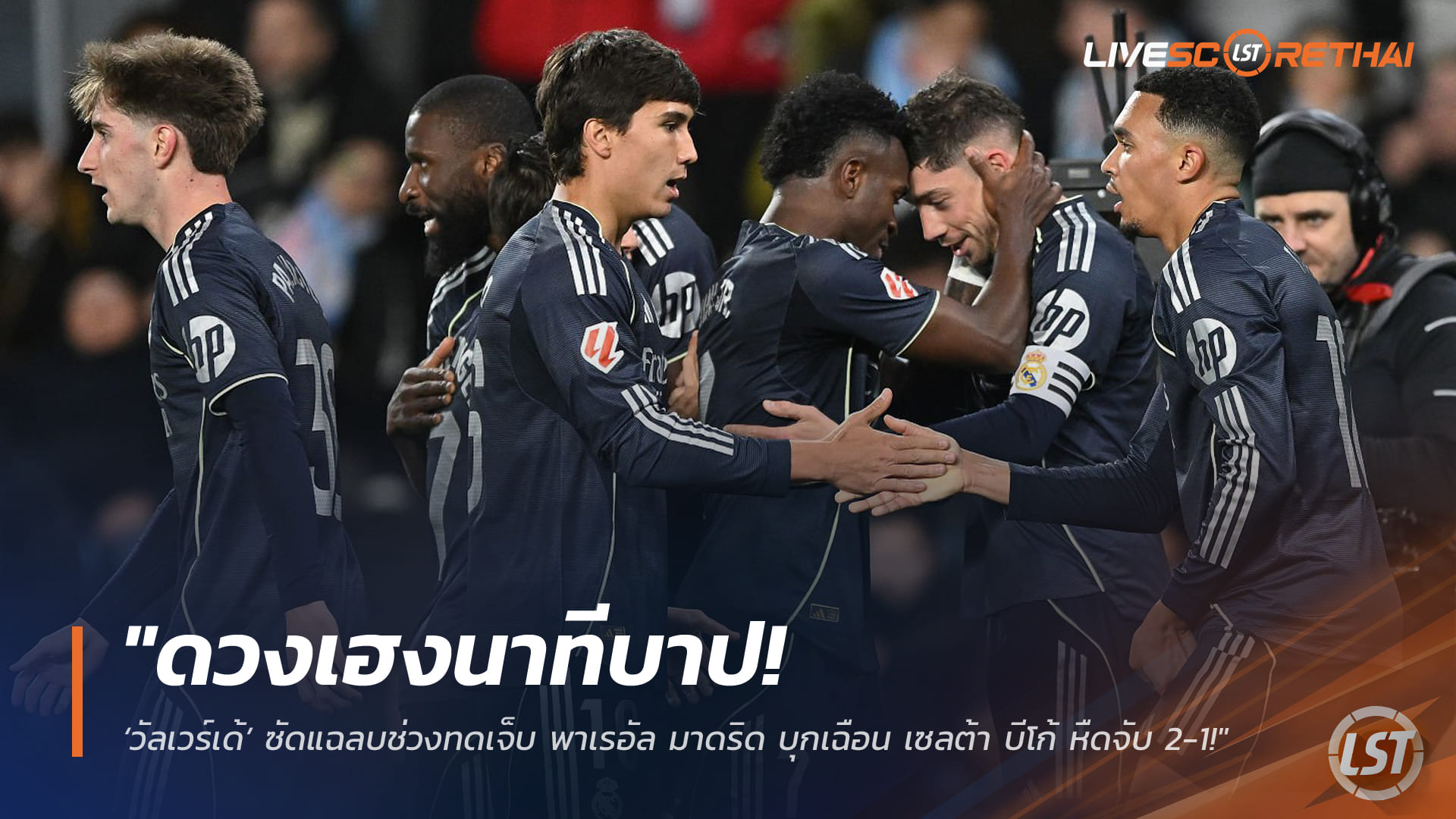 ข่าวฟุตบอล วันศุกร์ ที่ 6 มีนาคม 2568 : "ดวงเฮงนาทีบาป! ‘วัลเวร์เด้’ ซัดแฉลบช่วงทดเจ็บ พาเรอัล มาดริด บุกเฉือน เซลต้า บีโก้ หืดจับ 2-1!"