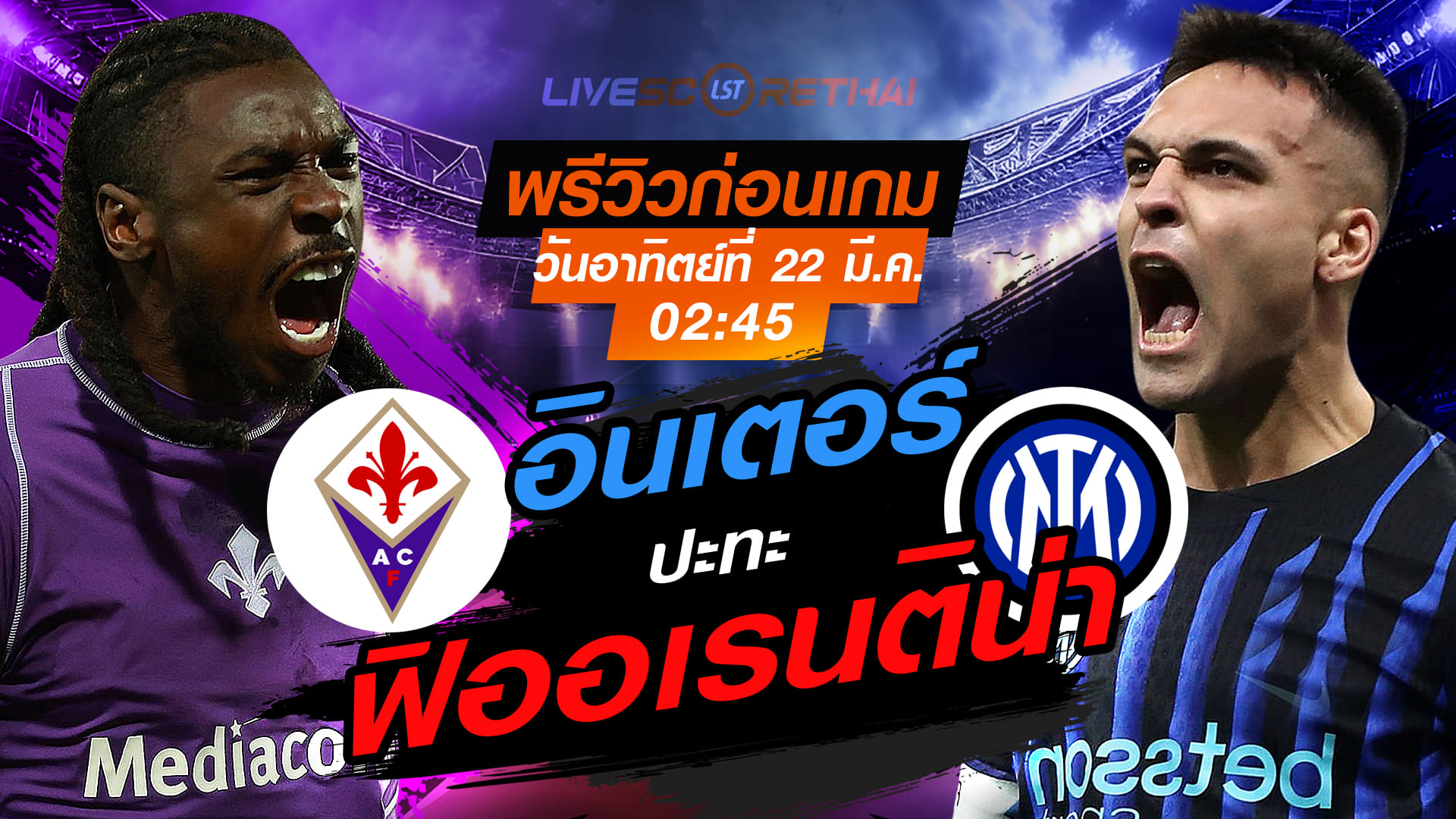 ดูบอลสด ถ่ายทอดสด ฟุตบอล กัลโช่ เซเรีย อา อิตาลี่ : ฟิออเรนติน่า -vs- อินเตอร์ มิลาน    วันอาทิตย์ที่ 22 มีนาคม 2569  เวลา : 02.45 น.