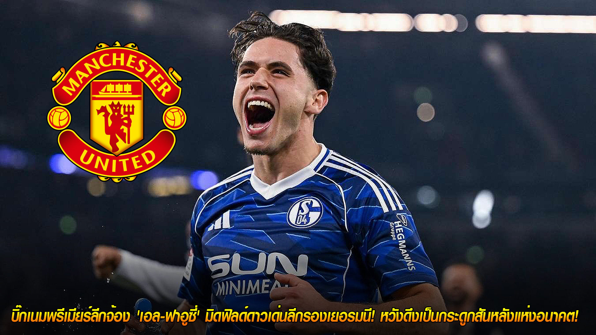 วันพฤหัสบดี ที่ 30 ตุลาคม 2568 : ผีแดงนำทัพ! บิ๊กเนมพรีเมียร์ลีกจ้อง 'เอล-ฟาอูซี่' มิดฟิลด์ดาวเด่นลีกรองเยอรมนี! หวังดึงเป็นกระดูกสันหลังแห่งอนาคต! 