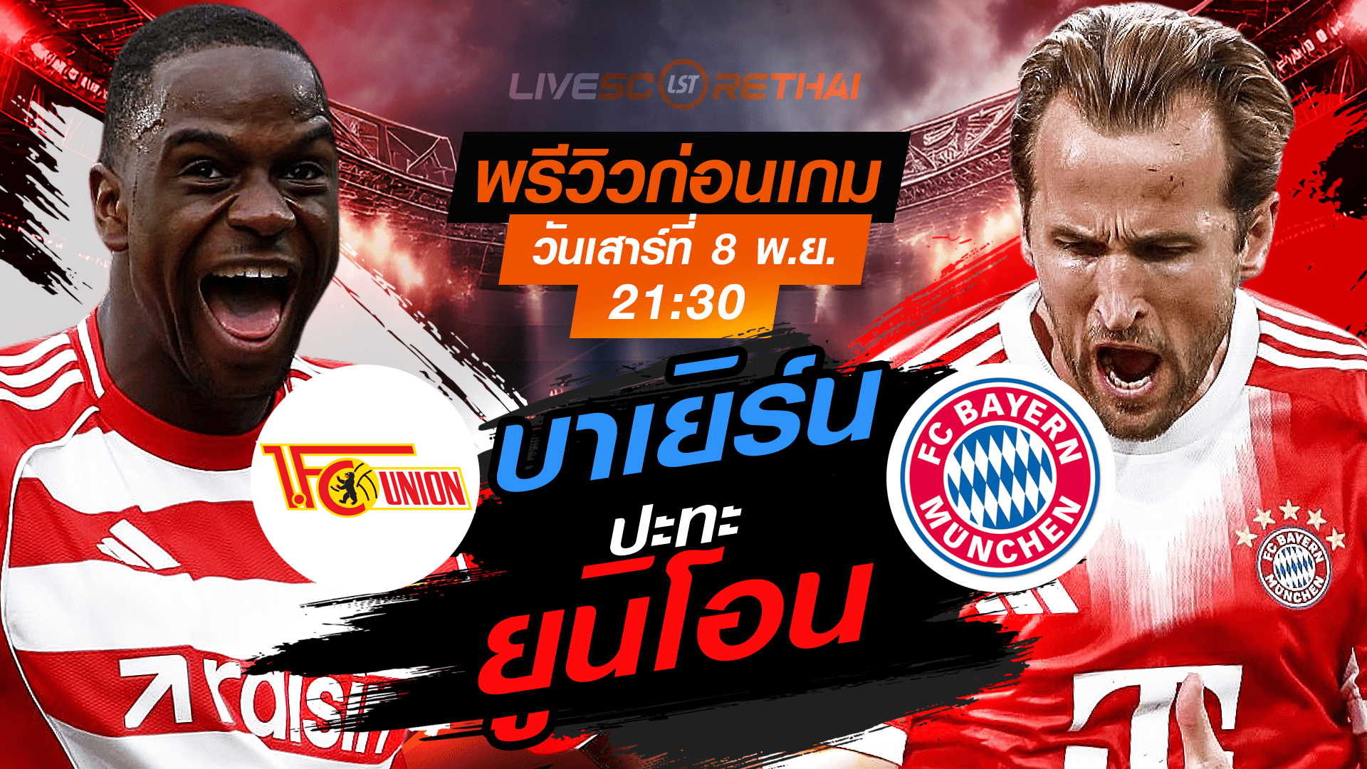 LIVE : ถ่ายทอดสด ฟุตบอล บุนเดสลีก้า เยอรมัน : ยูนิโอน เบอร์ลิน -vs- บาเยิร์น วันเสาร์ที่ 8 พฤศจิกายน 2568 เวลา : 21.30 น.