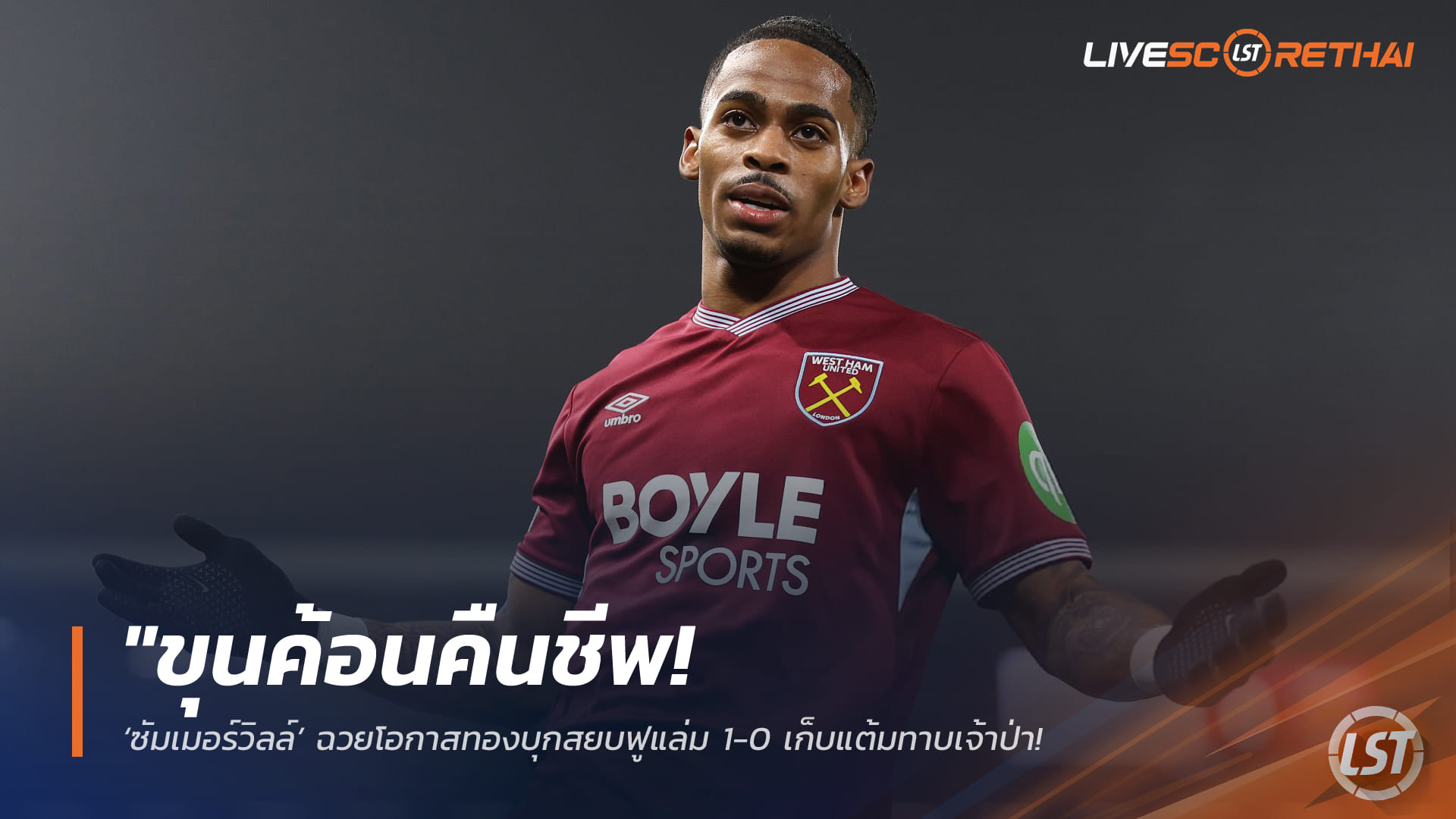 ข่าวฟุตบอล วันพฤหัสบดี ที่ 5 มีนาคม 2568 : "ขุนค้อนคืนชีพ! ‘ซัมเมอร์วิลล์’ ฉวยโอกาสทองบุกสยบฟูแล่ม 1-0 เก็บแต้มทาบเจ้าป่า เพิ่มความหวังหนีตายพรีเมียร์ลีก!"