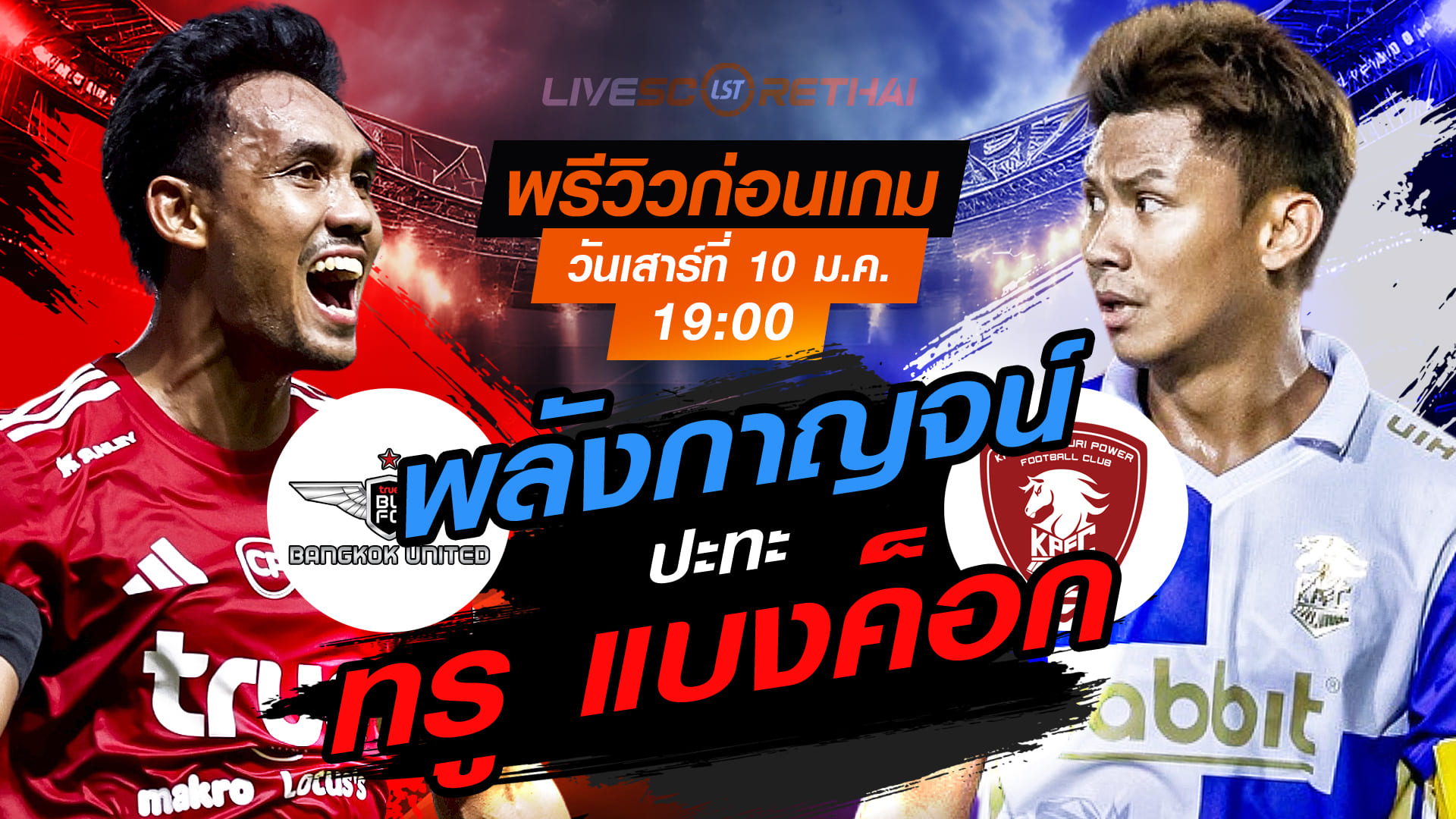 LIVE : ถ่ายทอดสด ฟุตบอล ไทยลีก 2025/26 : ทรู แบงค็อก ยูไนเต็ด vs พลังกาญจน์ เอฟซี  วันเสาร์ที่ 10 มกราคม 2568  เวลา 19.00 น.