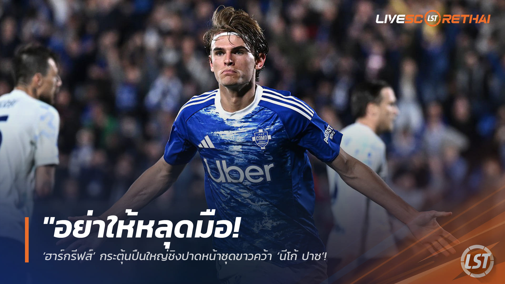 ข่าวฟุตบอล วันอาทิตย์ ที่ 19 เมษายน 2568 : "อย่าให้หลุดมือ! ‘ฮาร์กรีฟส์’ กระตุ้นปืนใหญ่ชิงปาดหน้าชุดขาวคว้า ‘นีโก้ ปาซ’ – มั่นใจเป็นเพชรเม็ดงามที่เหมาะกับสไตล์อาร์เตต้าที่สุด"