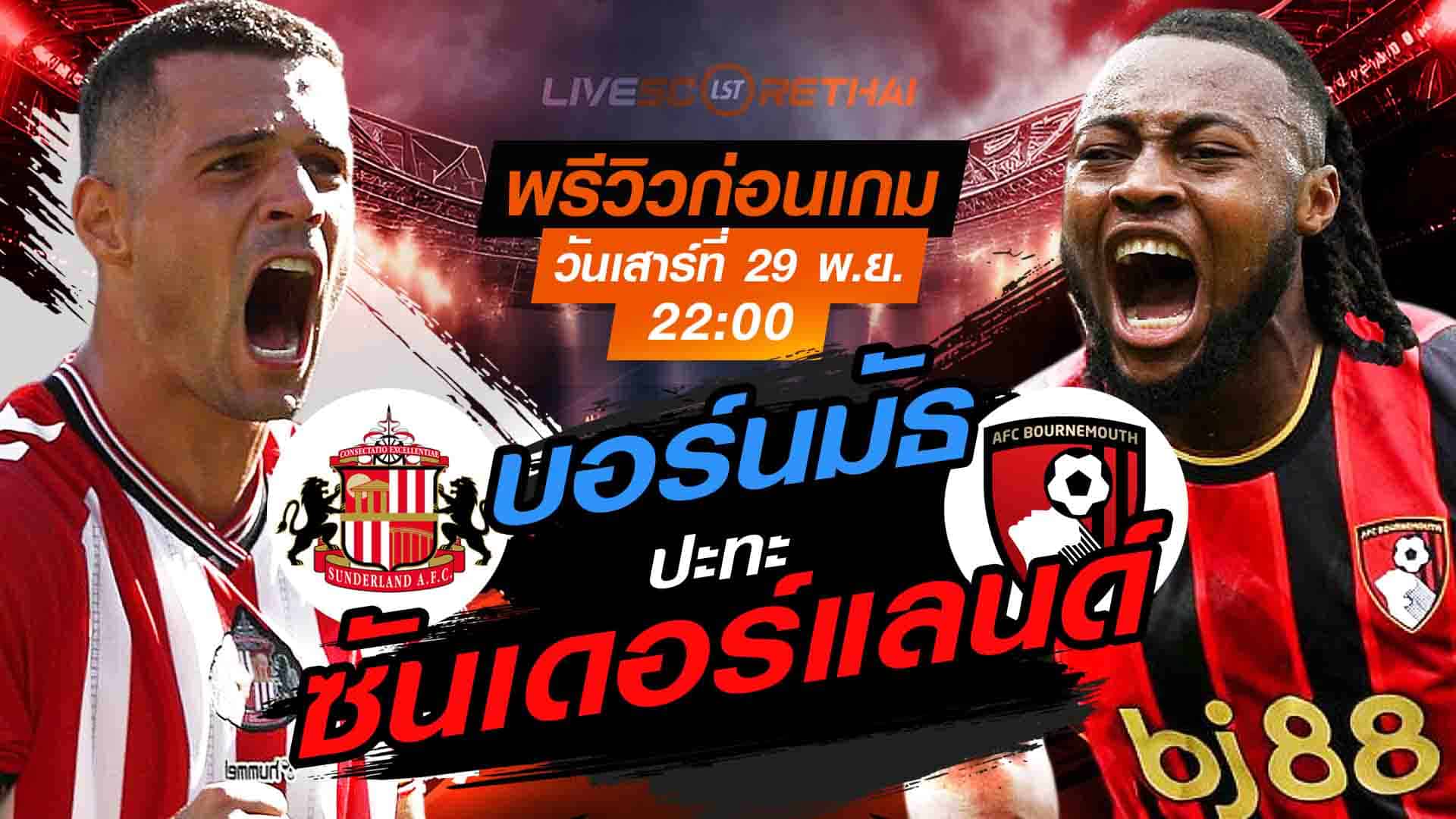 LIVE : ถ่ายทอดสด ฟุตบอล พรีเมียร์ลีก อังกฤษ : ซันเดอร์แลนด์ -vs- บอร์นมัธ  วันเสาร์ที่ 29 พฤศจิกายน 2568  เวลา : 22.00 น.