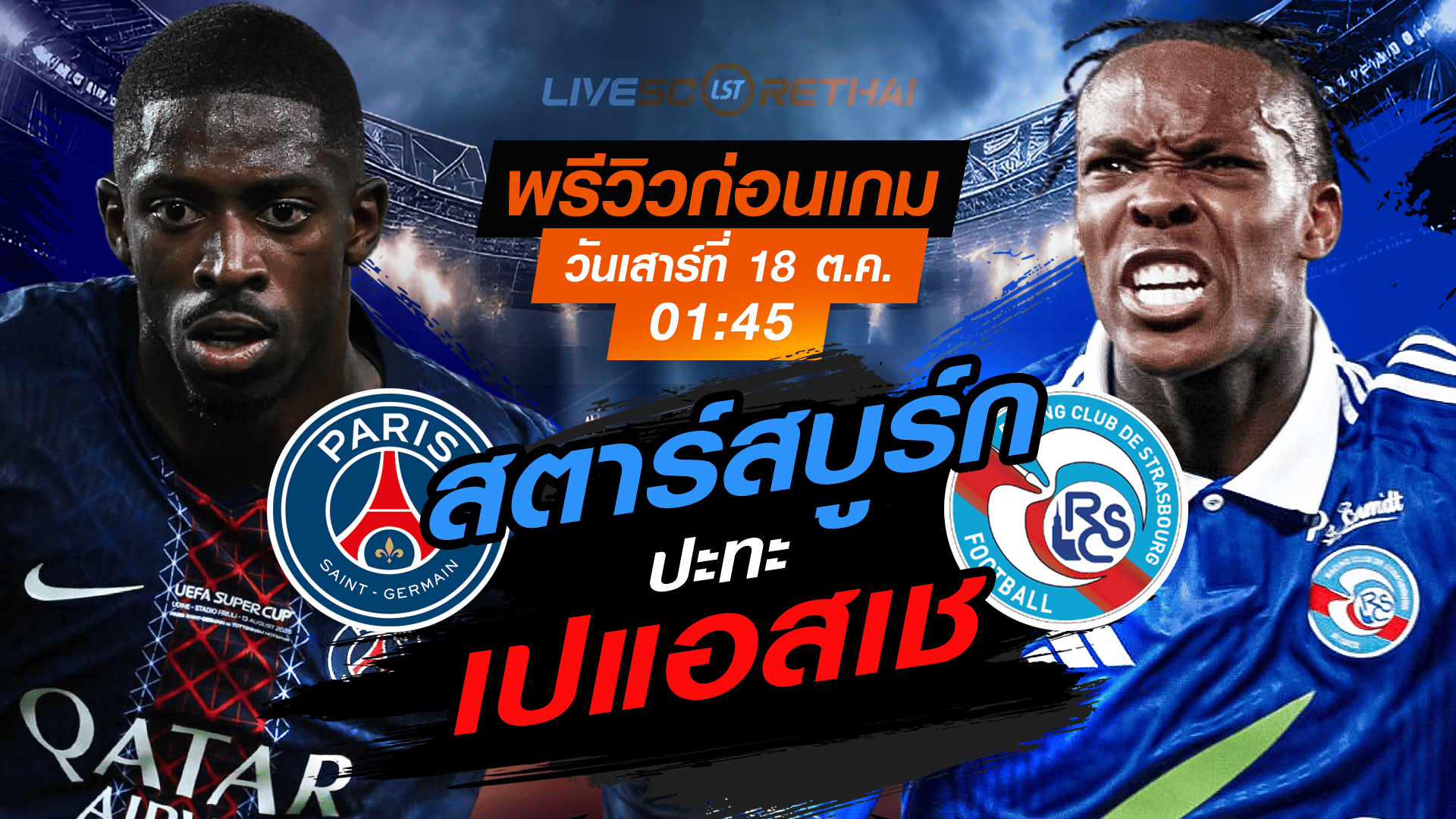 LIVE : ถ่ายทอดสด ฟุตบอล ลีกเอิง ฝรั่งเศส : เปแอสเช -vs- สตาร์สบูร์ก  วันเสาร์ ที่ 18 ตุลาคม 2568 เวลา : 01.45 น. 