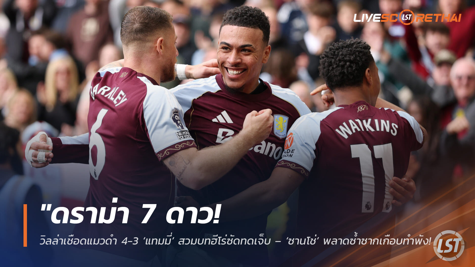 ข่าวฟุตบอล วันจันทร์ ที่ 20 เมษายน 2568 : "ดราม่า 7 ดาว! วิลล่าเชือดแมวดำ 4-3 ‘แทมมี่’ สวมบทฮีโร่ซัดทดเจ็บ – ‘ซานโช่’ พลาดซ้ำซากเกือบทำพัง ก่อนรั้งที่ 4 แต้มทาบผีแดง!"