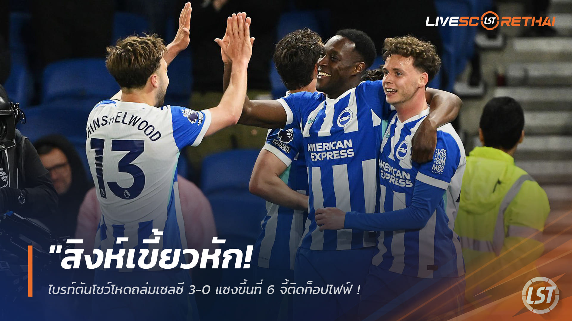 ข่าวฟุตบอล วันพุธ ที่ 22 เมษายน 2568 : "สิงห์เขี้ยวหัก! ไบรท์ตันโชว์โหดถล่มเชลซี 3-0 แซงขึ้นที่ 6 จี้ติดท็อปไฟฟ์ – ‘ซานเชซ’ พลาดซ้ำซากพาทีมร่วงรั้งอันดับ 7!"