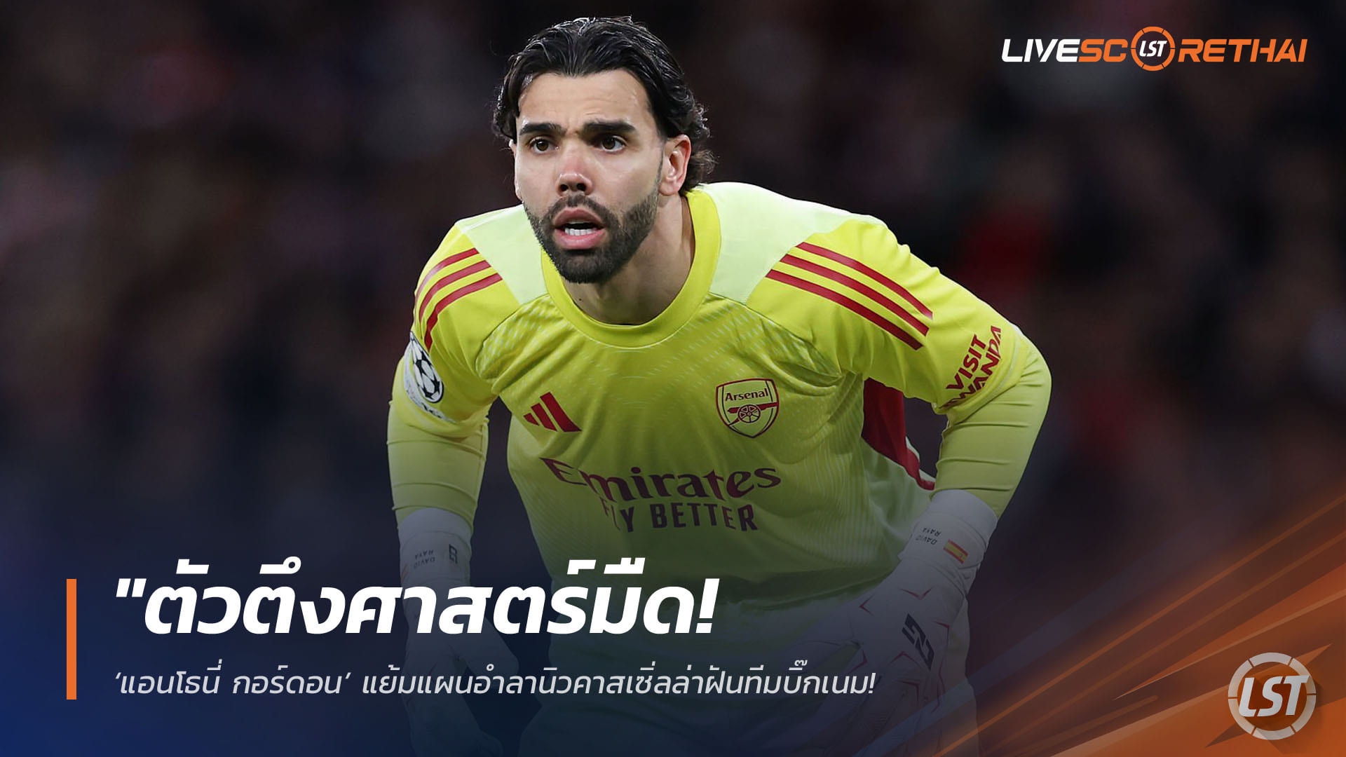 ข่าวฟุตบอล วันพฤหัสบดี ที่ 16 เมษายน 2568 : "ตัวตึงศาสตร์มืด! รองกัปตันสปอร์ติ้งซูฮก ‘ดาบิด ราย่า’ เหนียวหนึบที่สุดในโลก – ยกเป็นหัวใจสำคัญพายูงทองดับฝันทีมดังโปรตุเกสศึก UCL"