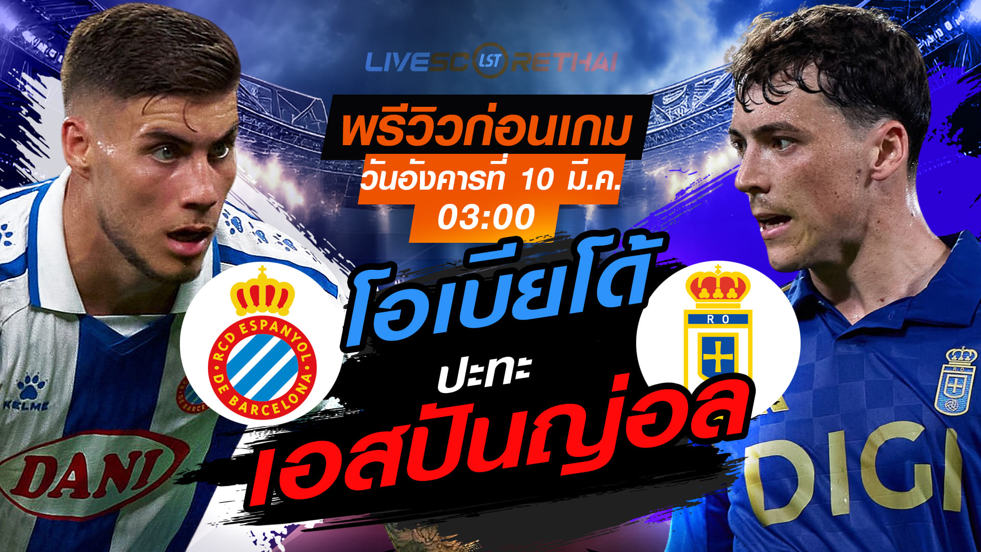 LIVE : ถ่ายทอดสด ฟุตบอล ลา ลีกา สเปน : เอสปันญ่อล -vs- เรอัล โอเบียโด้  วันอังคาร ที่ 10 มีนาคม 2569  เวลา : 03.00 น.