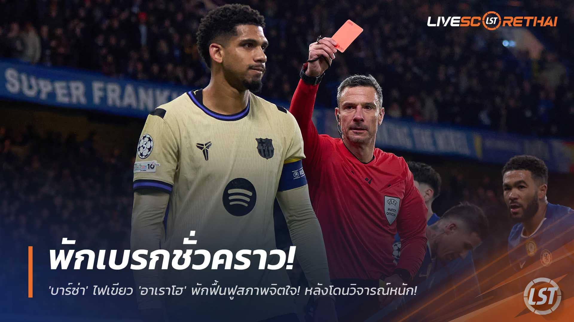 ข่าวฟุตบอล วันอังคารที่ 2 ธันวาคม 2568 : เบรกชั่วคราว! 'บาร์ซ่า' ไฟเขียว 'อาเราโฮ' พักฟื้นฟูสภาพจิตใจ! ห้ามลงสนามดวล 'แอต.มาดริด' หลังโดนวิจารณ์หนัก! 