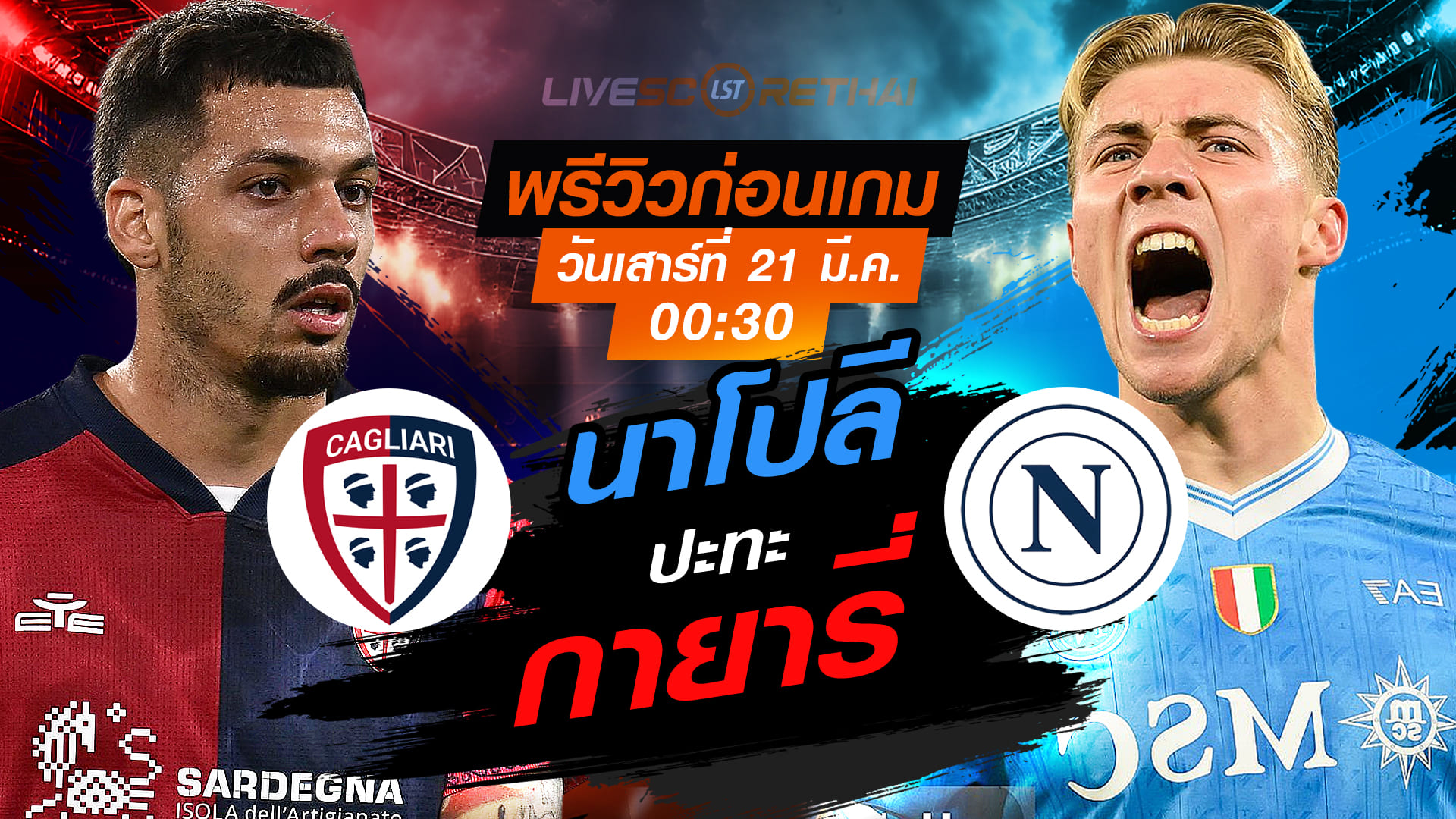 LIVE : ถ่ายทอดสด ฟุตบอล กัลโช่ เซเรีย อา อิตาลี่ : กายารี่ -vs- นาโปลี   วันเสาร์ ที่ 21 มีนาคม 2569  เวลา : 00.30 น.