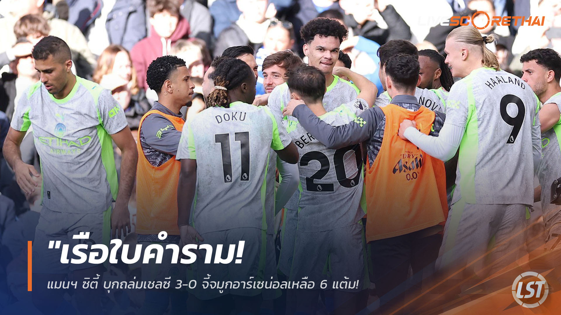 ข่าวฟุตบอล วันจันทร์ ที่ 13 เมษายน 2568 : "เรือใบคำราม! แมนฯ ซิตี้ บุกถล่มเชลซี 3-0 จี้จมูกอาร์เซน่อลเหลือ 6 แต้ม – เตรียมเปิดศึกตัดสินแชมป์กับปืนใหญ่สัปดาห์หน้า!"!